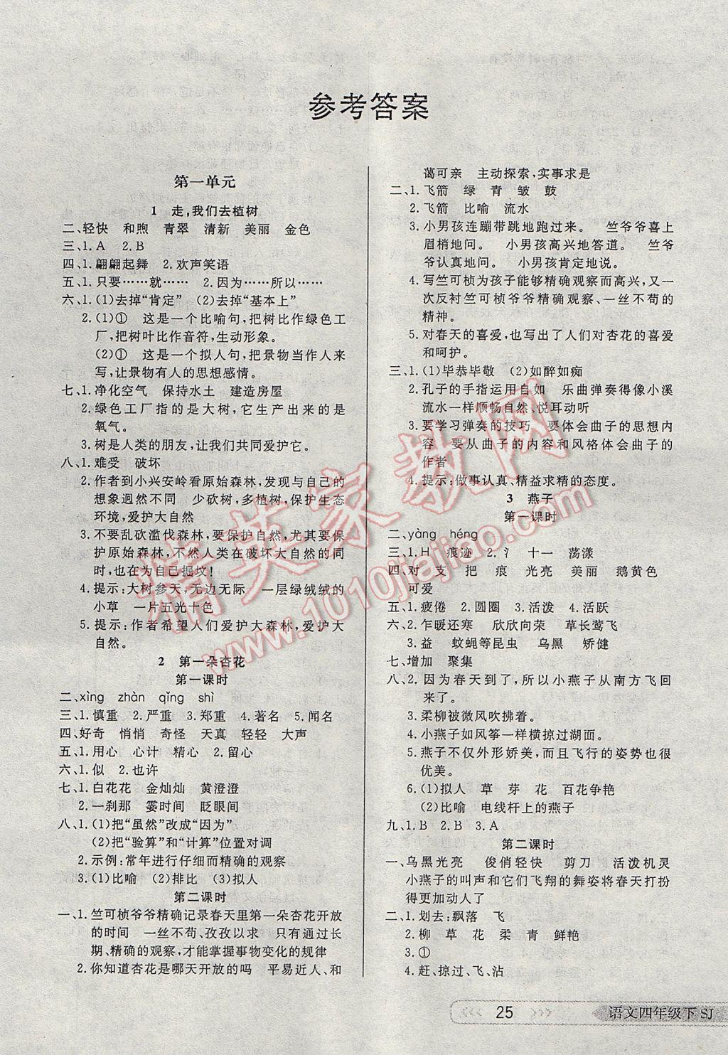 2017年小學(xué)生學(xué)習(xí)樂(lè)園隨堂練四年級(jí)語(yǔ)文下冊(cè)蘇教版 參考答案第1頁(yè)