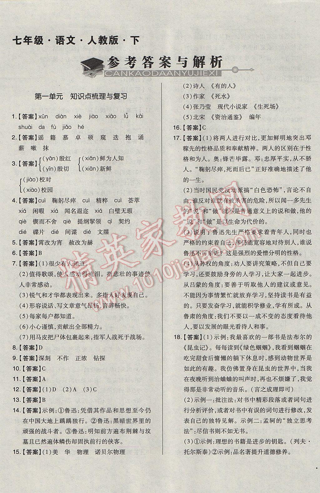 2017年單元加期末自主復(fù)習(xí)與測試七年級語文下冊人教版 參考答案第1頁