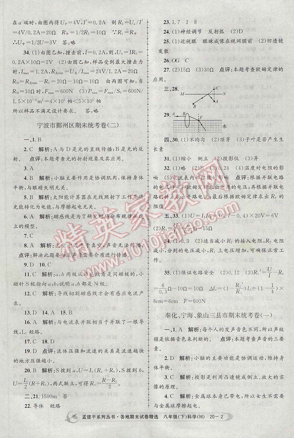 2017年孟建平各地期末試卷精選八年級科學下冊華師大版 參考答案第2頁