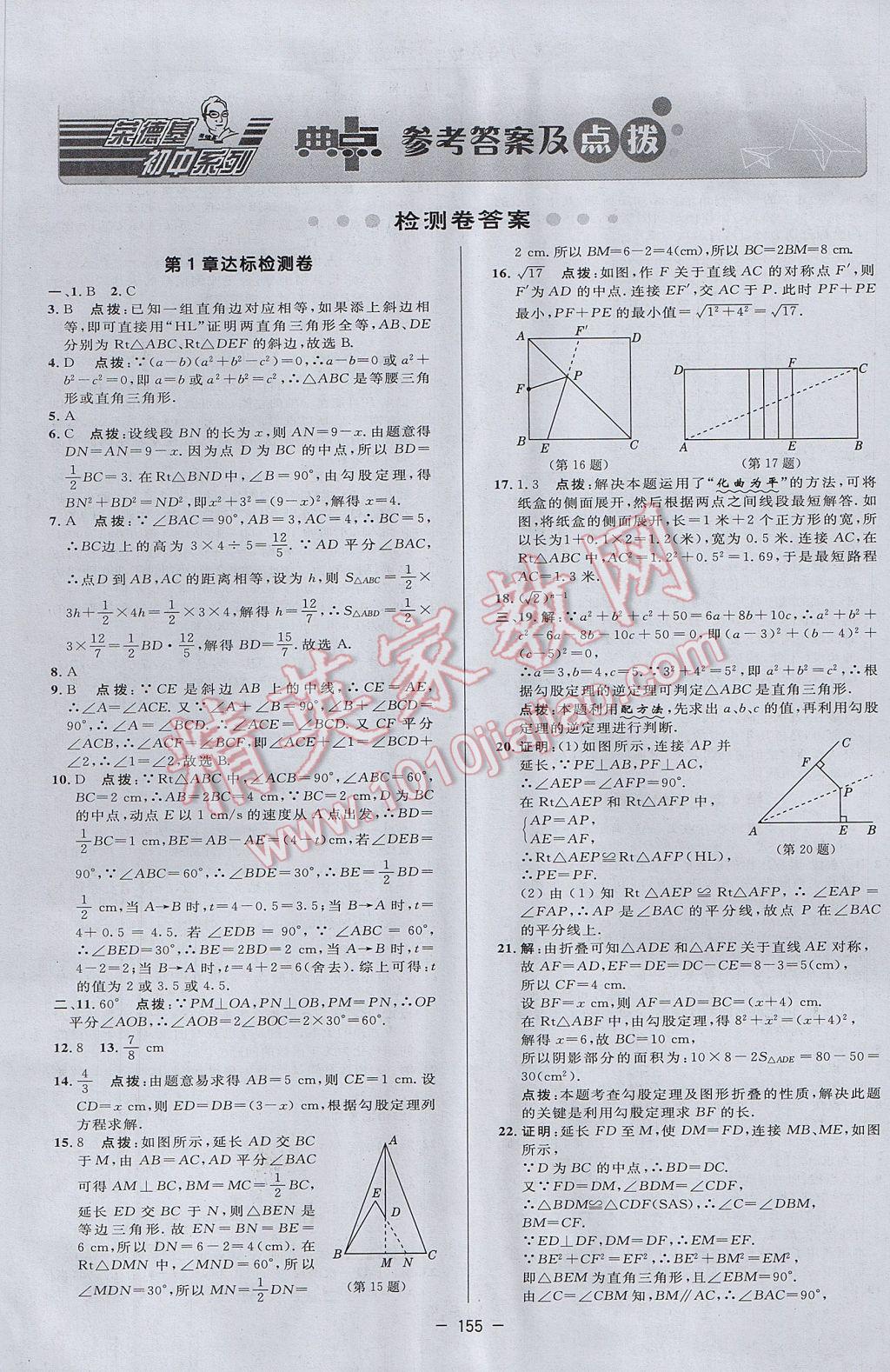 2017年綜合應(yīng)用創(chuàng)新題典中點八年級數(shù)學(xué)下冊湘教版 參考答案第1頁