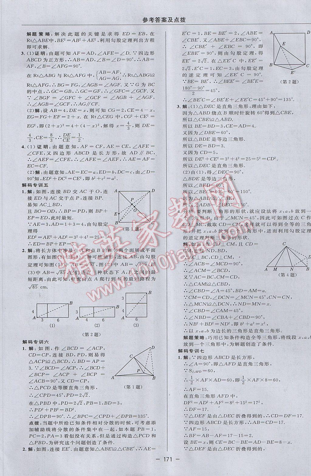 2017年綜合應用創(chuàng)新題典中點八年級數(shù)學下冊湘教版 參考答案第17頁