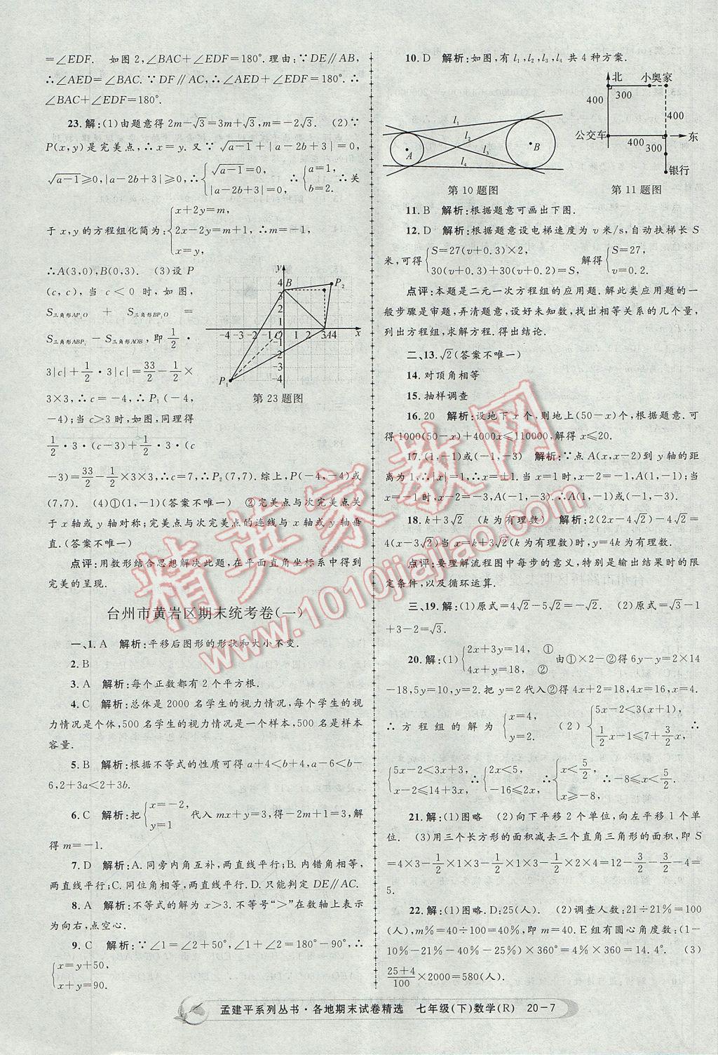 2017年孟建平各地期末試卷精選七年級(jí)數(shù)學(xué)下冊(cè)人教版 參考答案第7頁(yè)