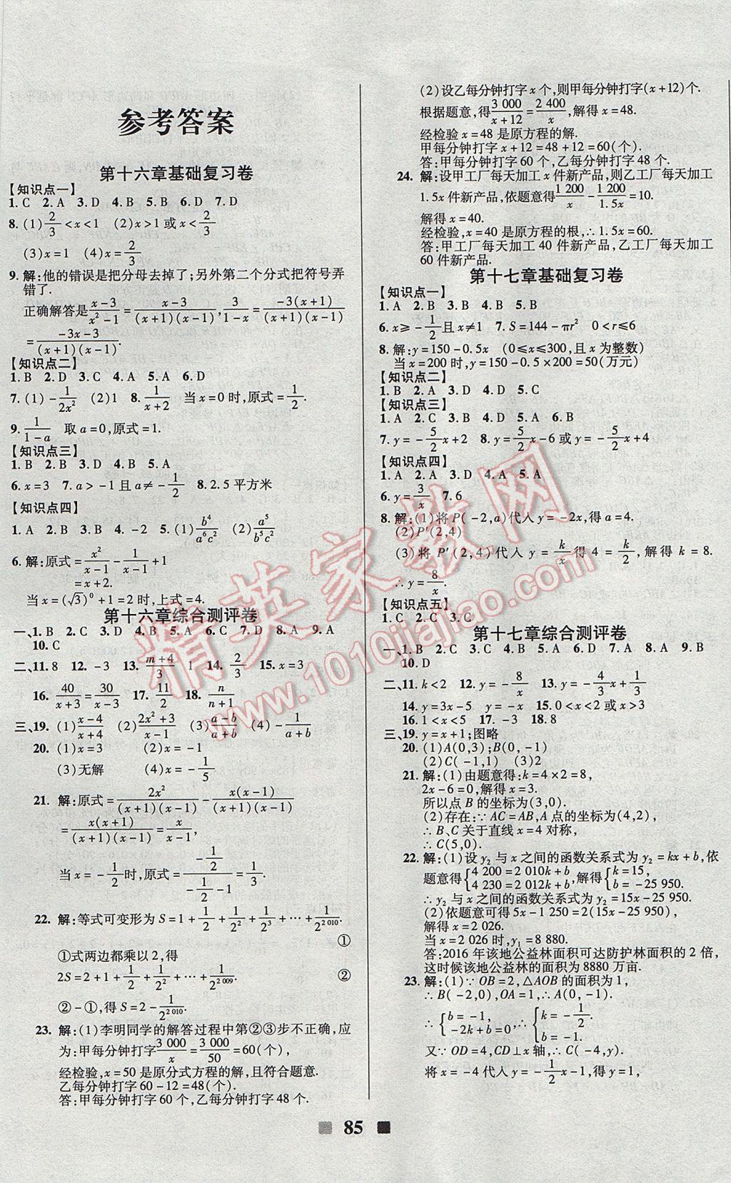 2017年優(yōu)加全能大考卷八年級(jí)數(shù)學(xué)下冊(cè)華師大版 參考答案第1頁(yè)