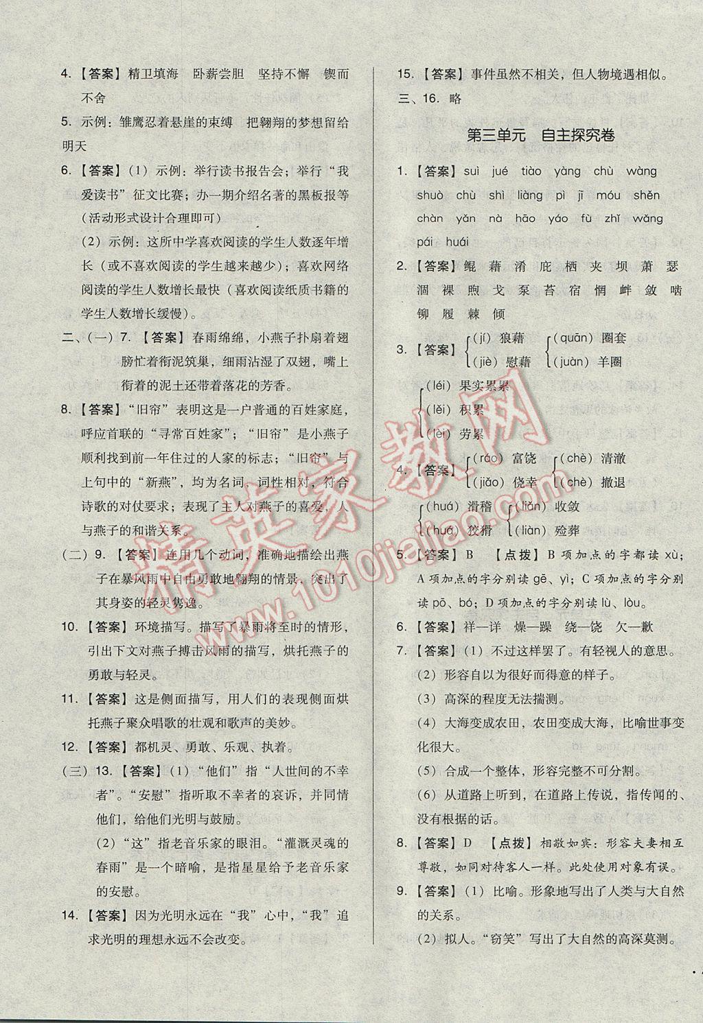 2017年單元加期末自主復(fù)習(xí)與測(cè)試八年級(jí)語(yǔ)文下冊(cè)人教版 參考答案第3頁(yè)