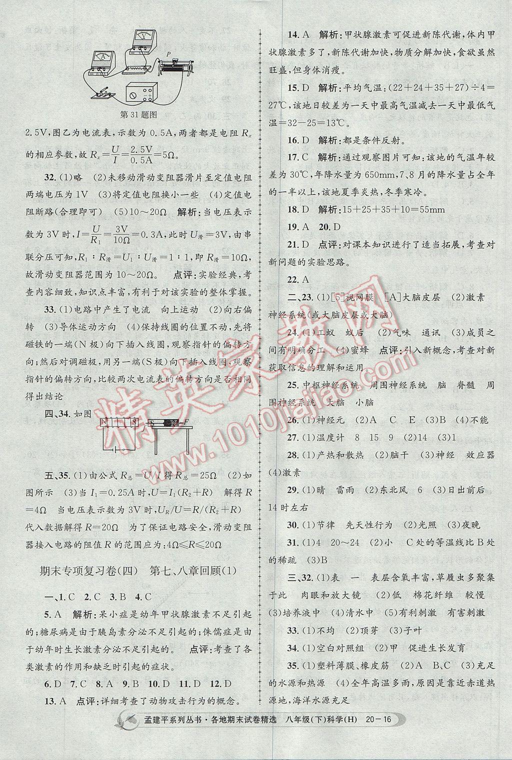 2017年孟建平各地期末試卷精選八年級科學下冊華師大版 參考答案第16頁