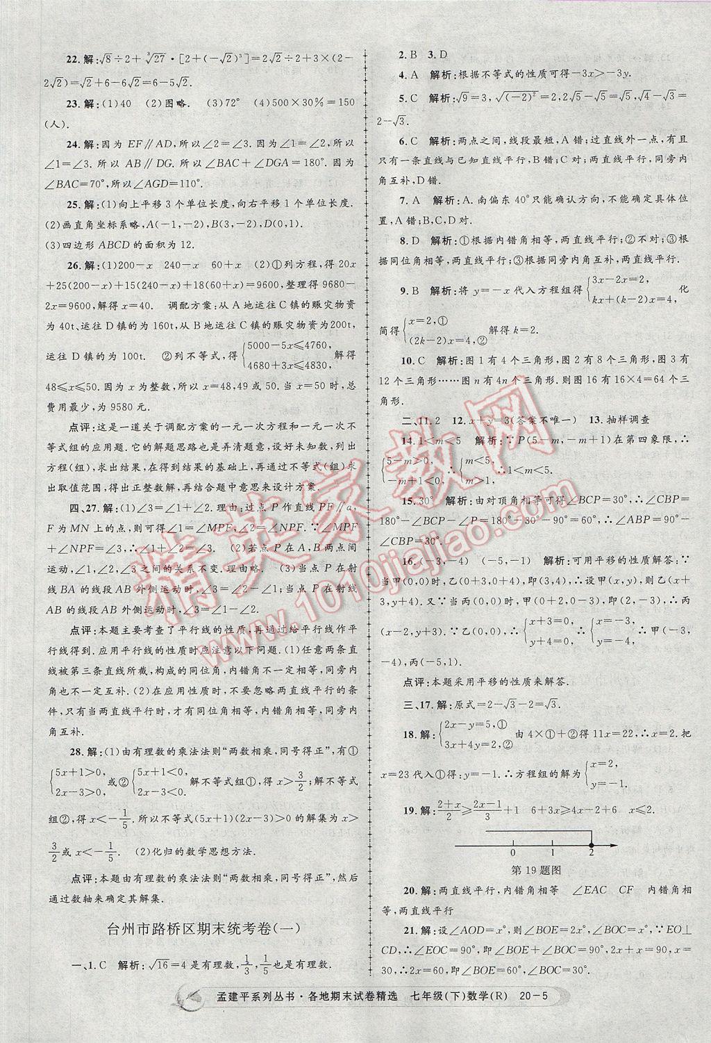 2017年孟建平各地期末试卷精选七年级数学下册人教版 参考答案第5页