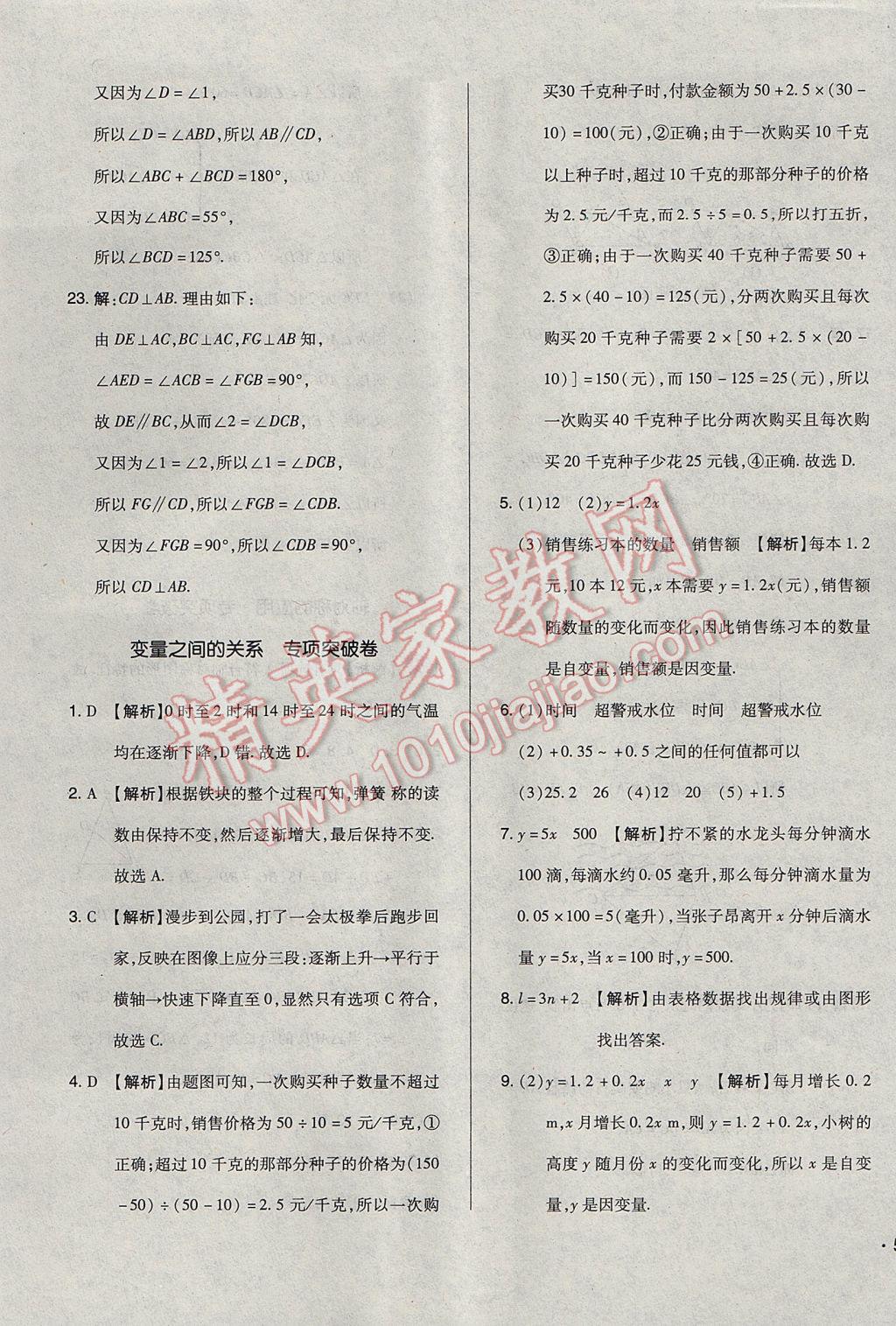 2017年单元加期末自主复习与测试七年级数学下册北师大版 参考答案第25页