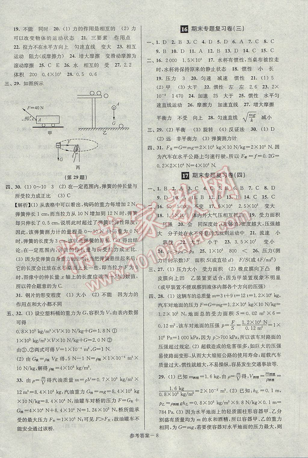 2017年超能學(xué)典名牌中學(xué)期末突破一卷通八年級(jí)物理下冊(cè)蘇科版 參考答案第8頁(yè)