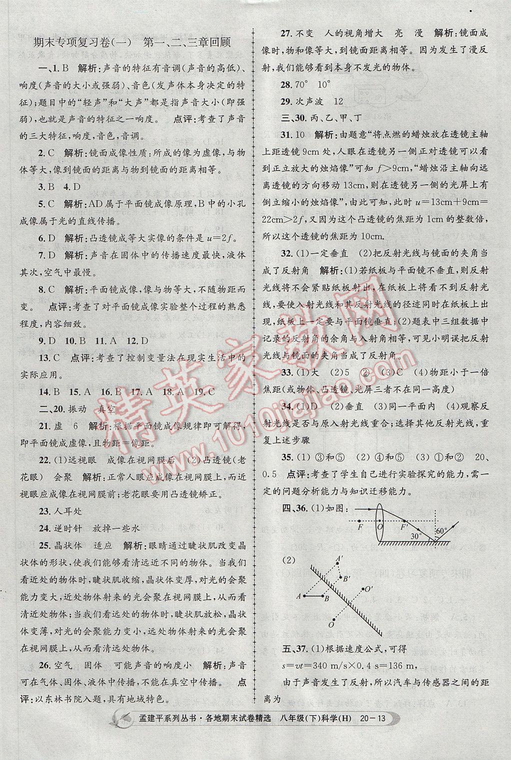 2017年孟建平各地期末試卷精選八年級科學(xué)下冊華師大版 參考答案第13頁