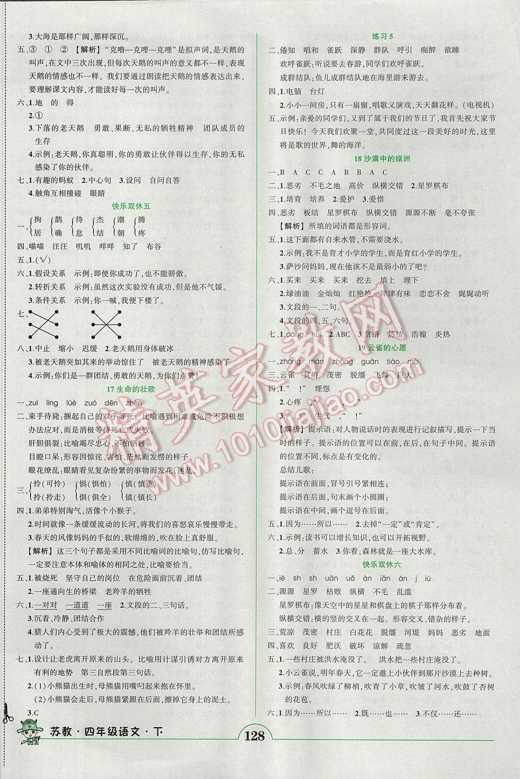 2017年黄冈状元成才路状元作业本四年级语文下册苏教版 参考答案第5页