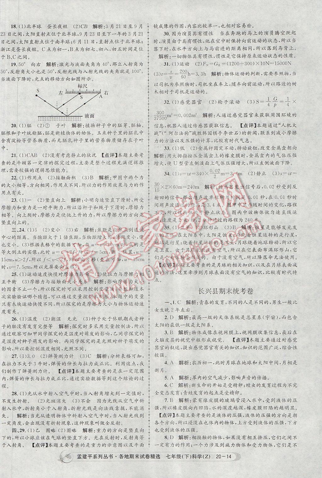 2017年孟建平各地期末試卷精選七年級(jí)科學(xué)下冊(cè)浙教版 參考答案第14頁(yè)