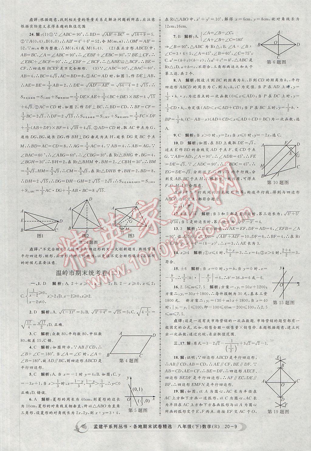 2017年孟建平各地期末试卷精选八年级数学下册人教版 参考答案第9页