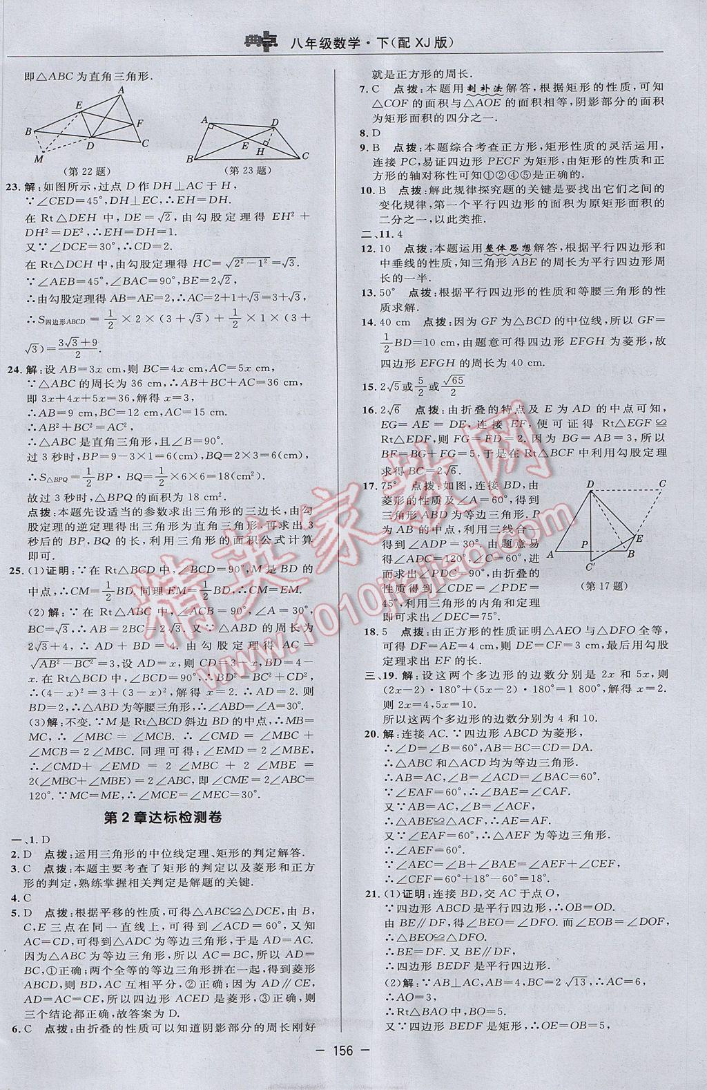 2017年綜合應用創(chuàng)新題典中點八年級數學下冊湘教版 參考答案第2頁