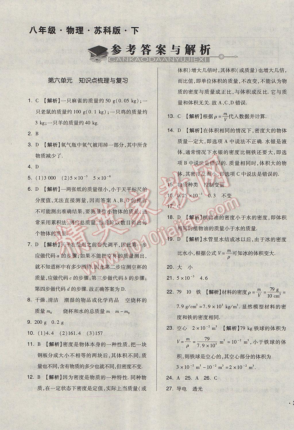 2017年單元加期末自主復(fù)習(xí)與測(cè)試八年級(jí)物理下冊(cè)蘇科版 參考答案第1頁(yè)