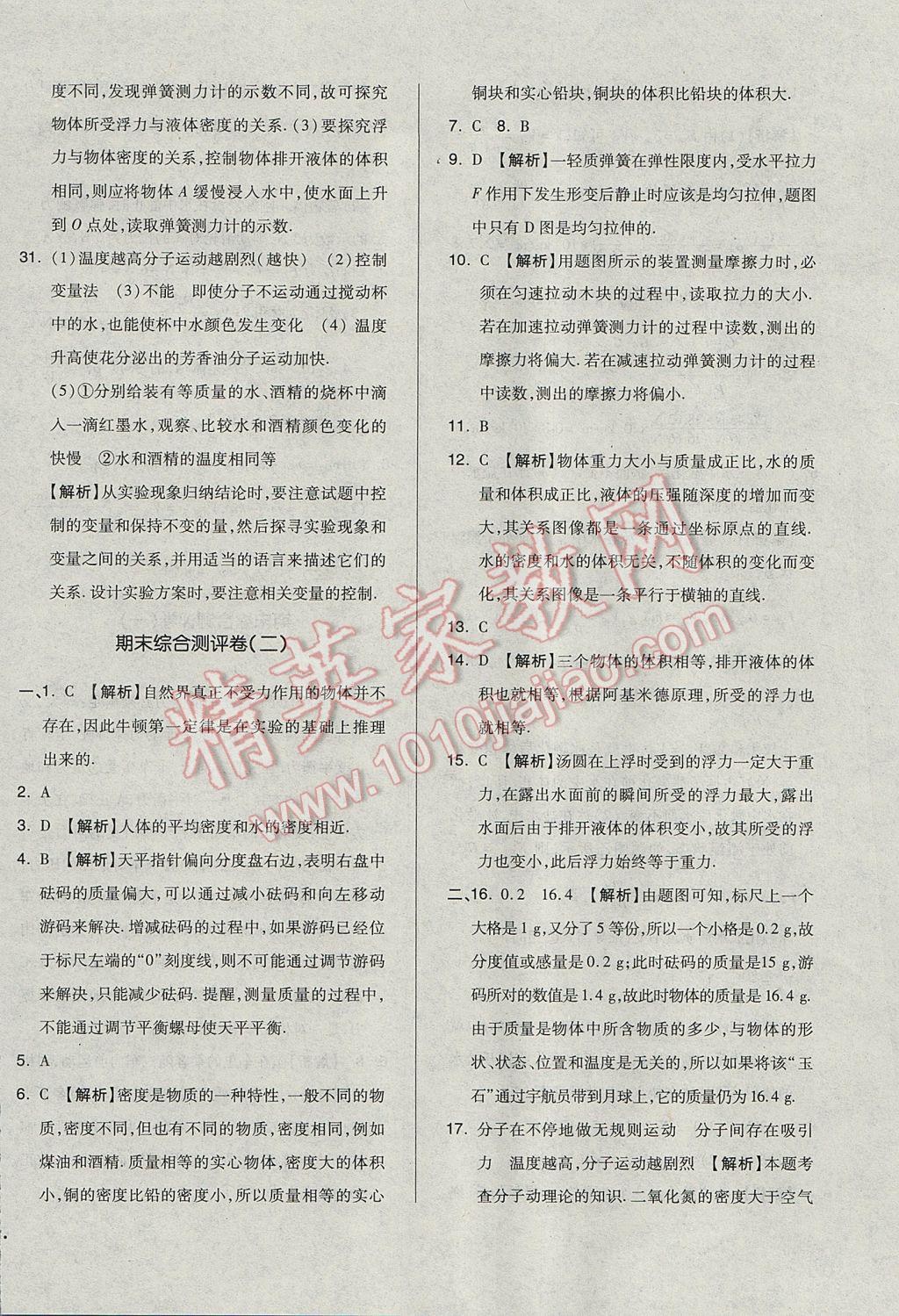 2017年單元加期末自主復習與測試八年級物理下冊蘇科版 參考答案第20頁