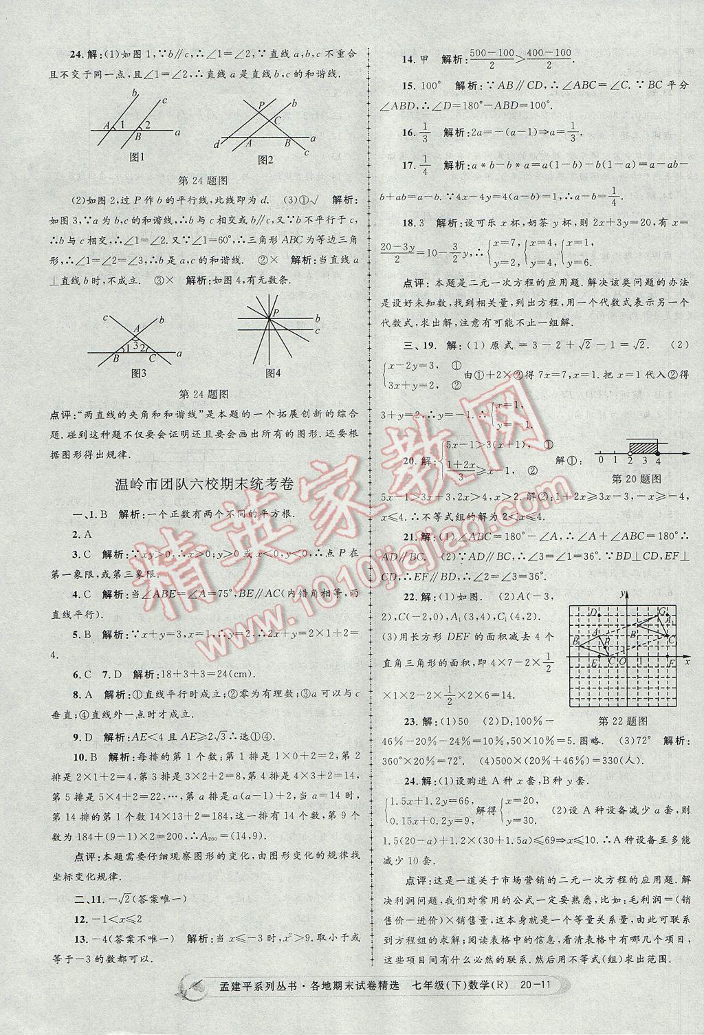 2017年孟建平各地期末試卷精選七年級數(shù)學(xué)下冊人教版 參考答案第11頁