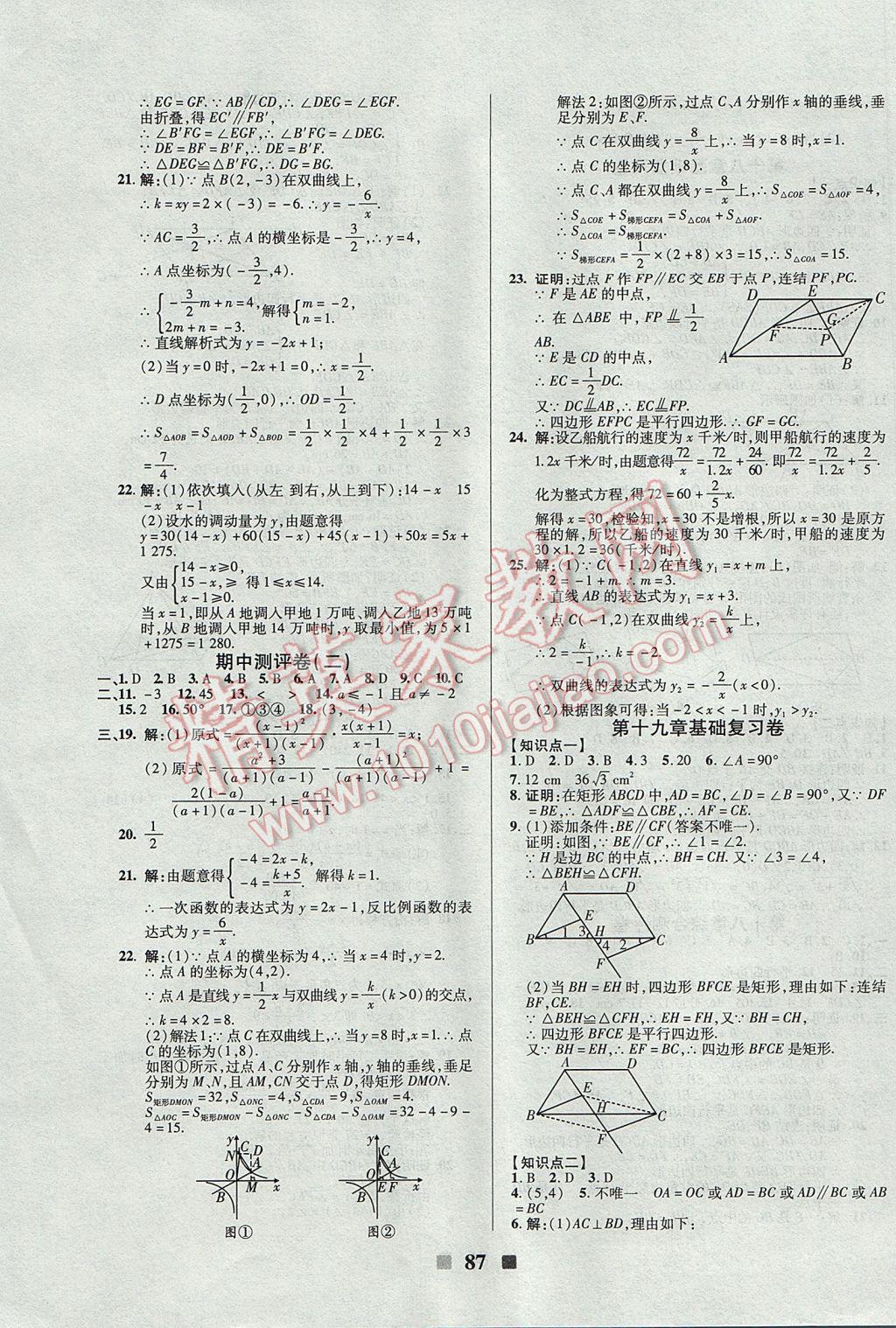 2017年優(yōu)加全能大考卷八年級數(shù)學下冊華師大版 參考答案第3頁