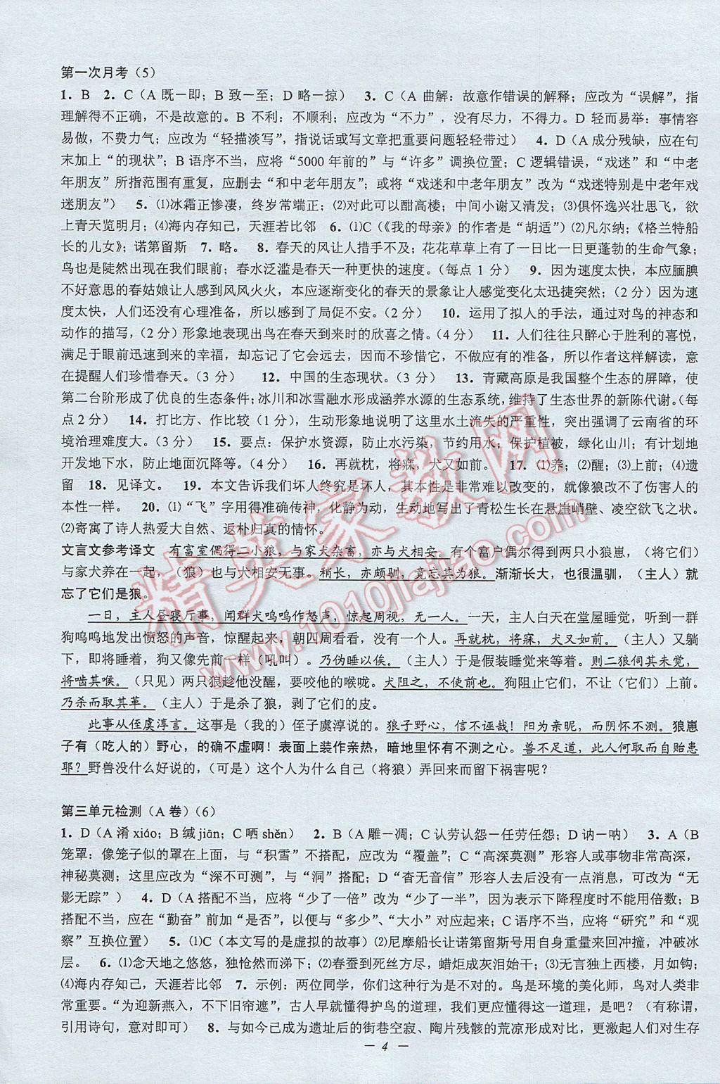 2017年挑戰(zhàn)100單元檢測試卷八年級語文下冊杭州版 參考答案第4頁