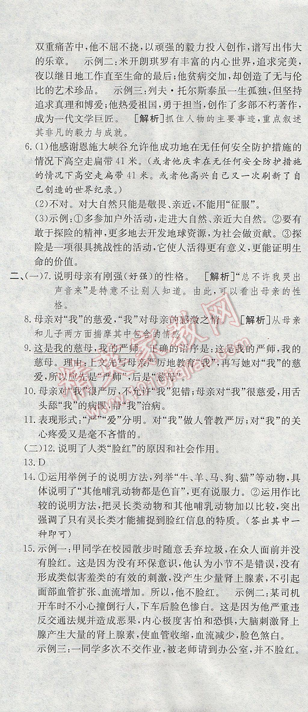 2017年高分裝備復(fù)習(xí)與測試八年級語文下冊人教版 參考答案第7頁