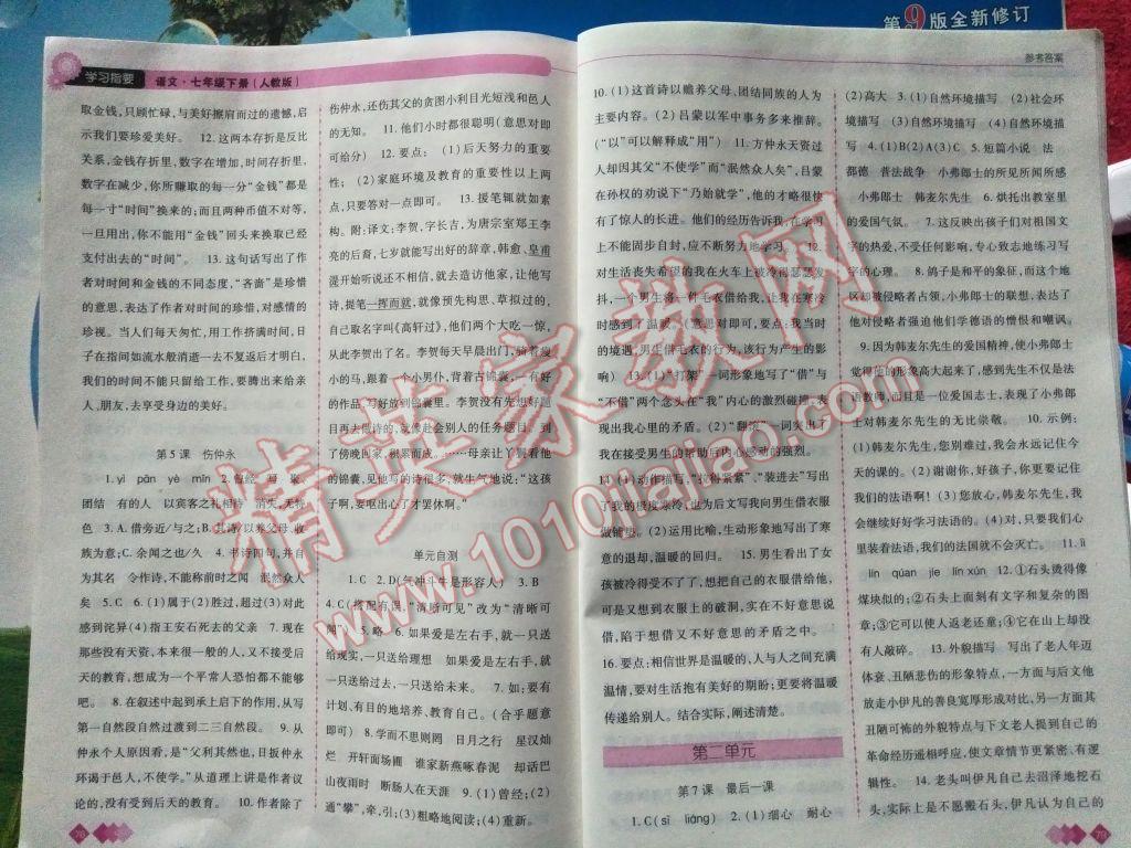 2017年学习指要七年级语文下册人教版 参考答案第1页