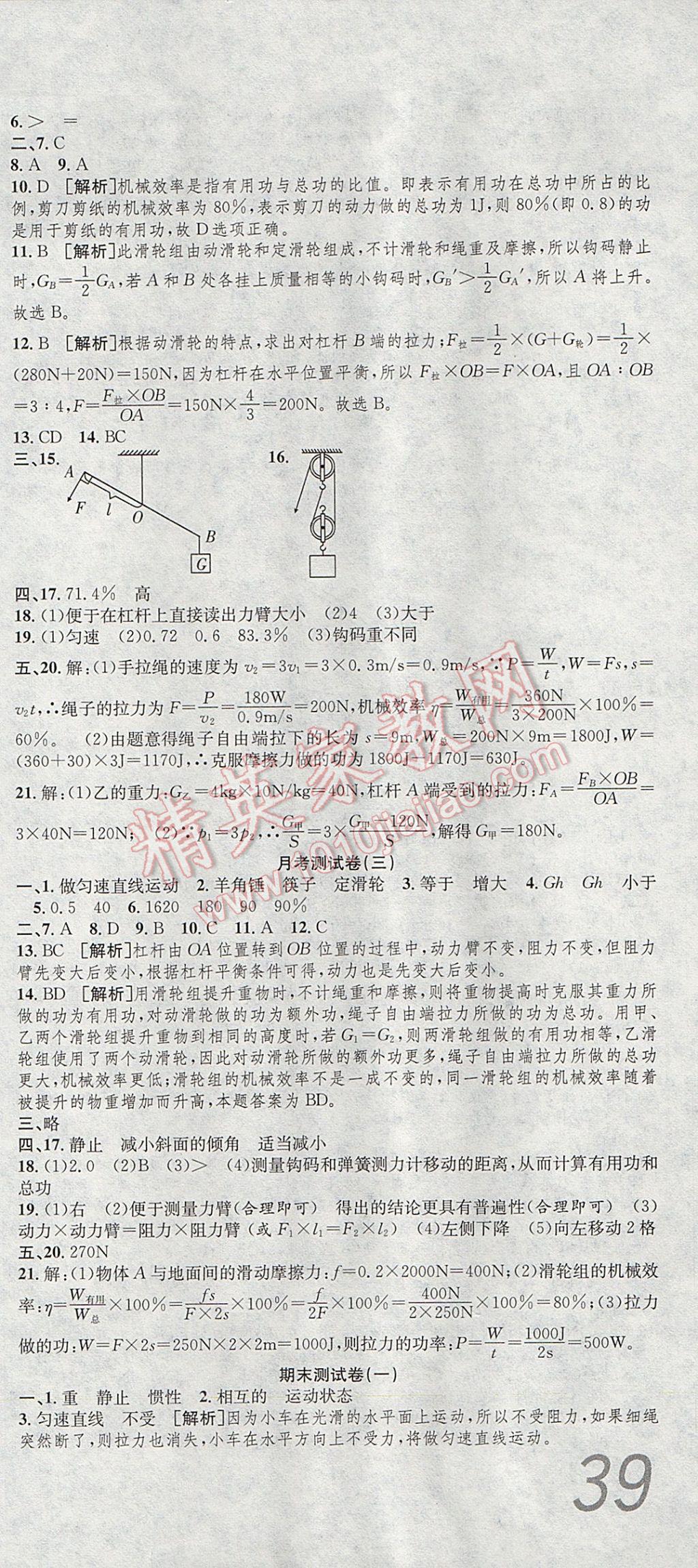 2017年高分裝備復(fù)習(xí)與測(cè)試八年級(jí)物理下冊(cè)人教版 參考答案第9頁