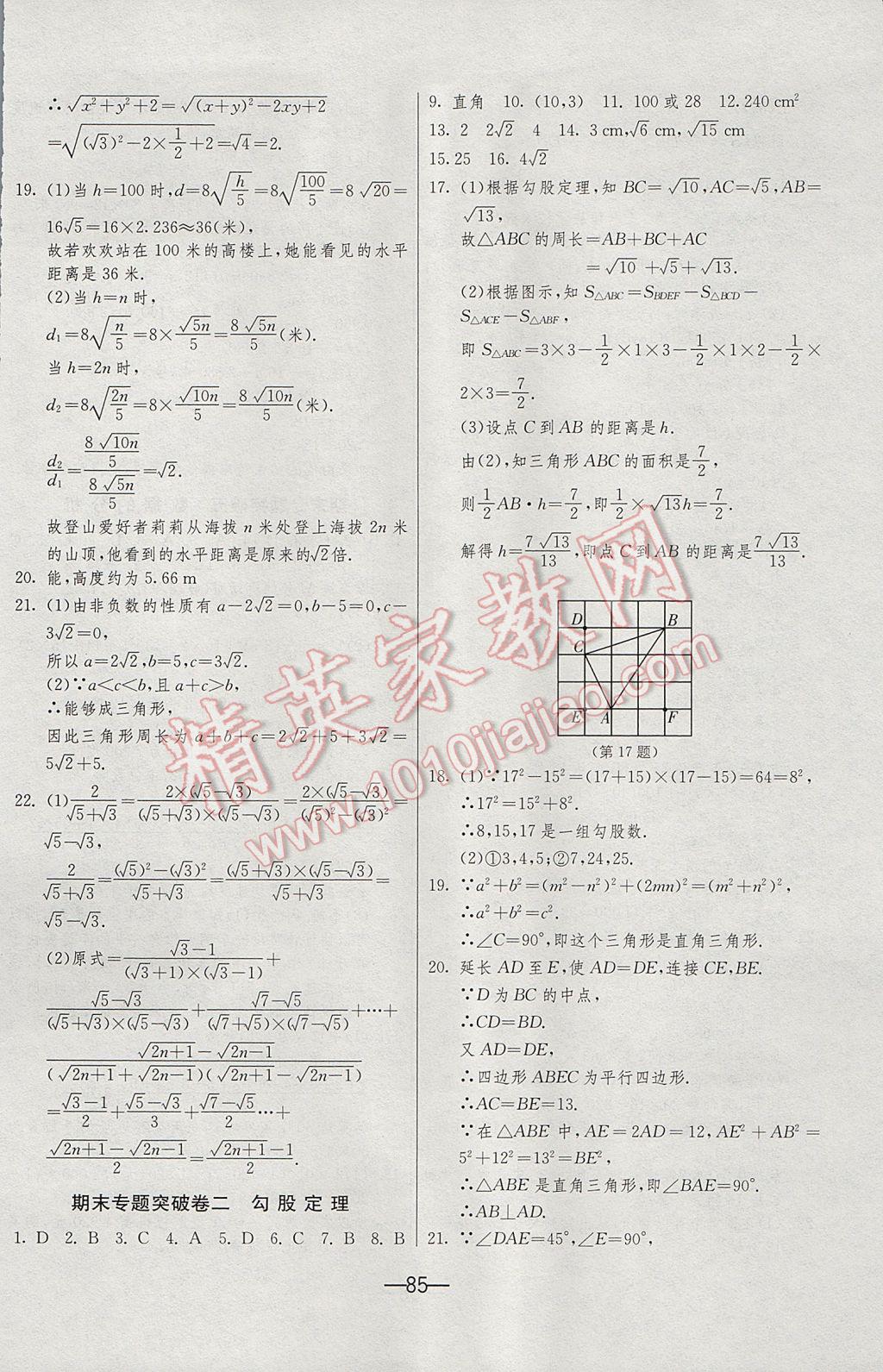 2017年期末闯关冲刺100分八年级数学下册人教版 参考答案第9页