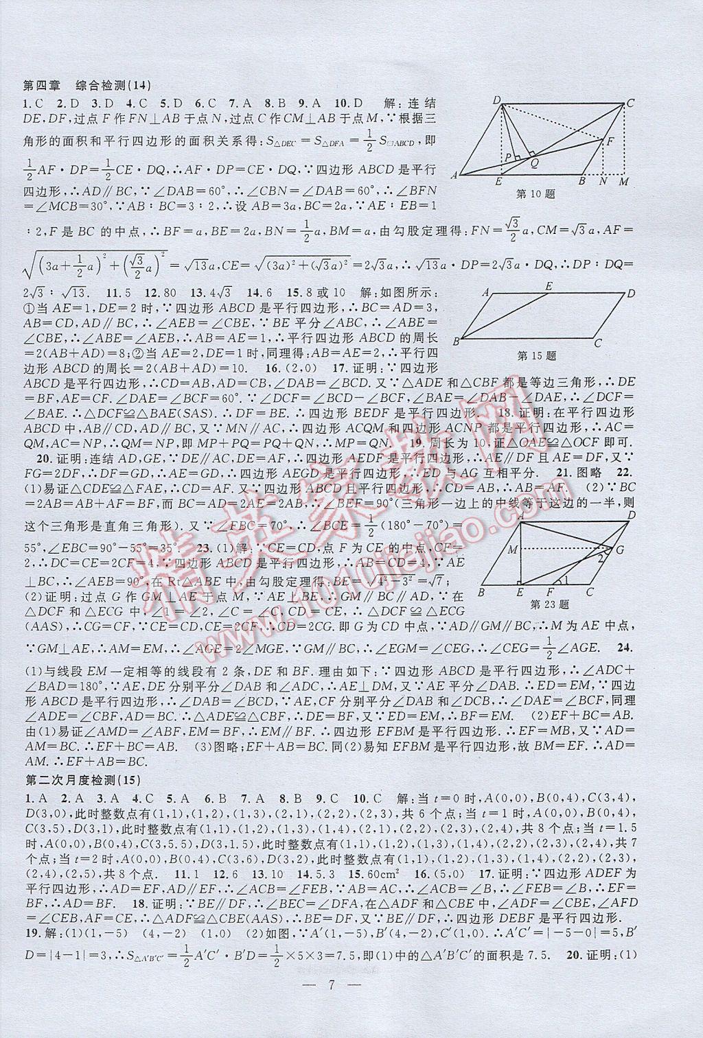 2017年挑戰(zhàn)100單元檢測(cè)試卷八年級(jí)數(shù)學(xué)下冊(cè) 參考答案第7頁(yè)