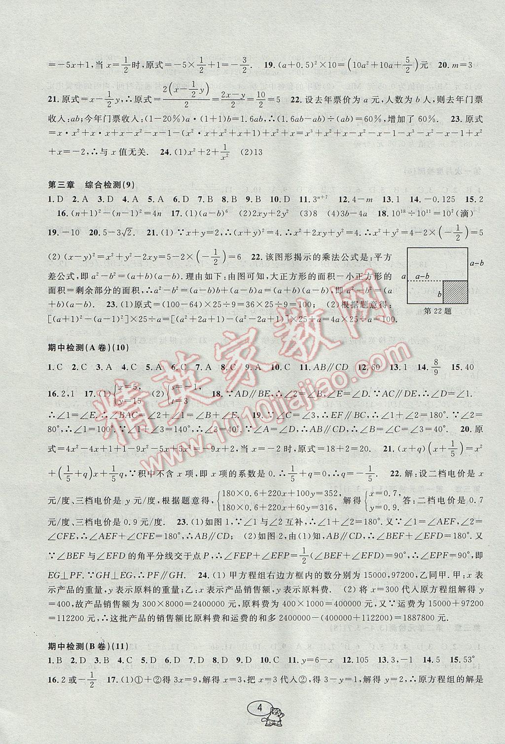 2017年挑戰(zhàn)100單元檢測試卷七年級數學下冊 參考答案第4頁