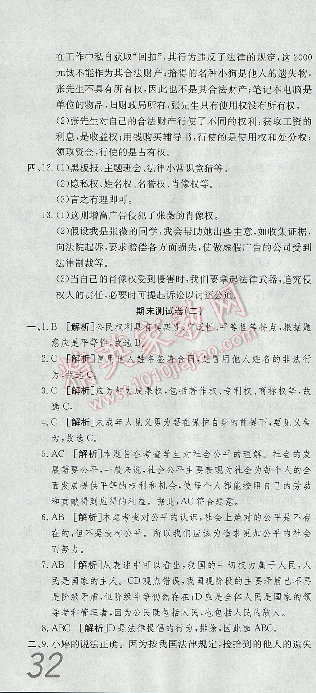 2017年高分裝備復(fù)習(xí)與測試八年級思想品德下冊人教版 參考答案第16頁