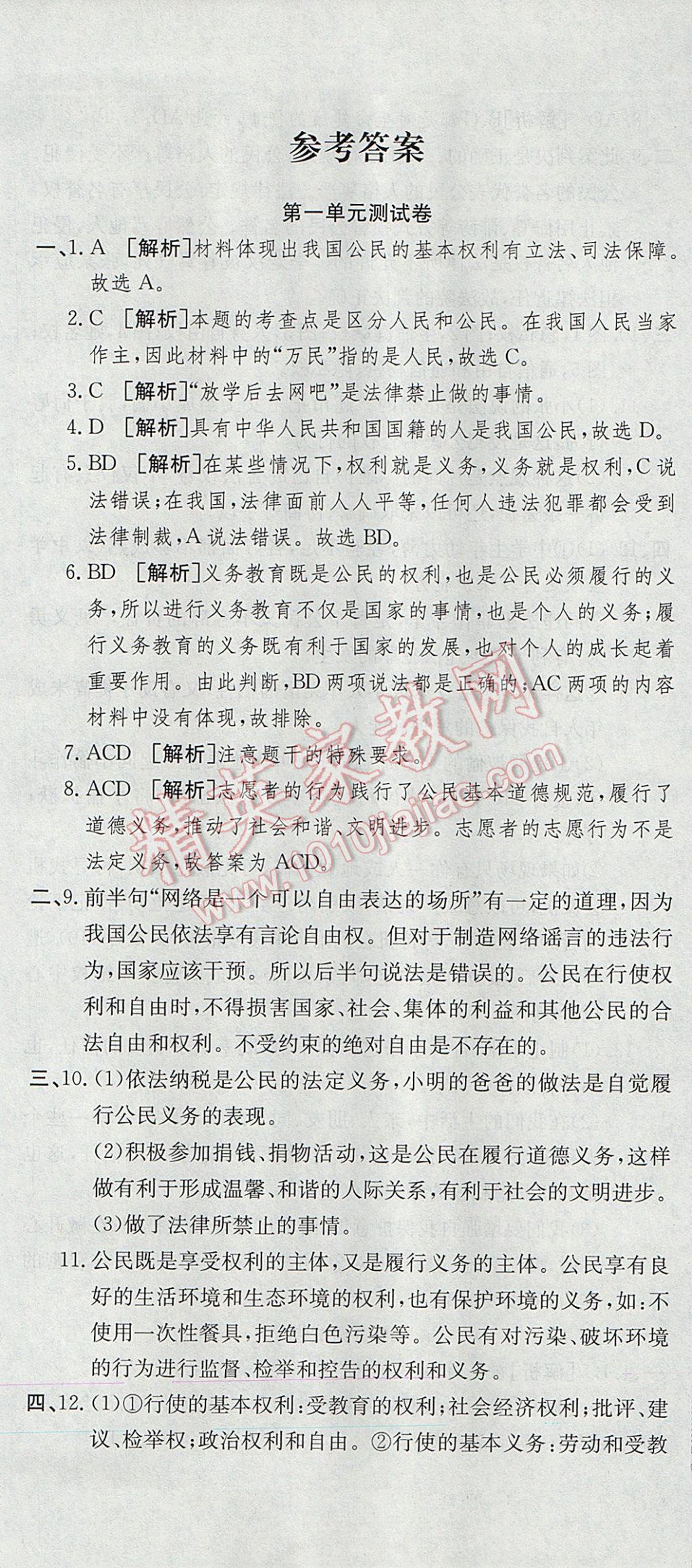 2017年高分裝備復習與測試八年級思想品德下冊人教版 參考答案第1頁