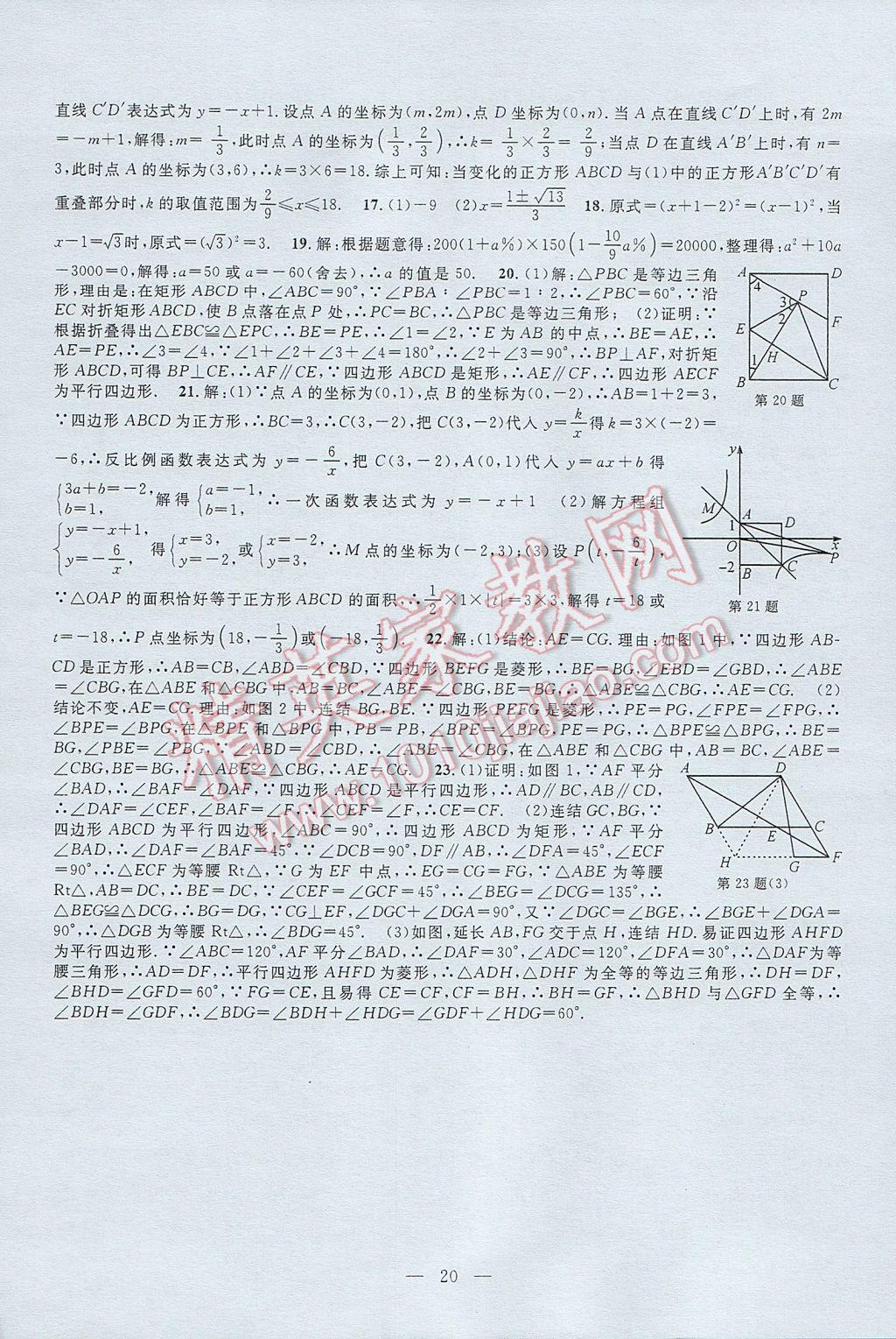 2017年挑戰(zhàn)100單元檢測試卷八年級數(shù)學(xué)下冊 參考答案第20頁