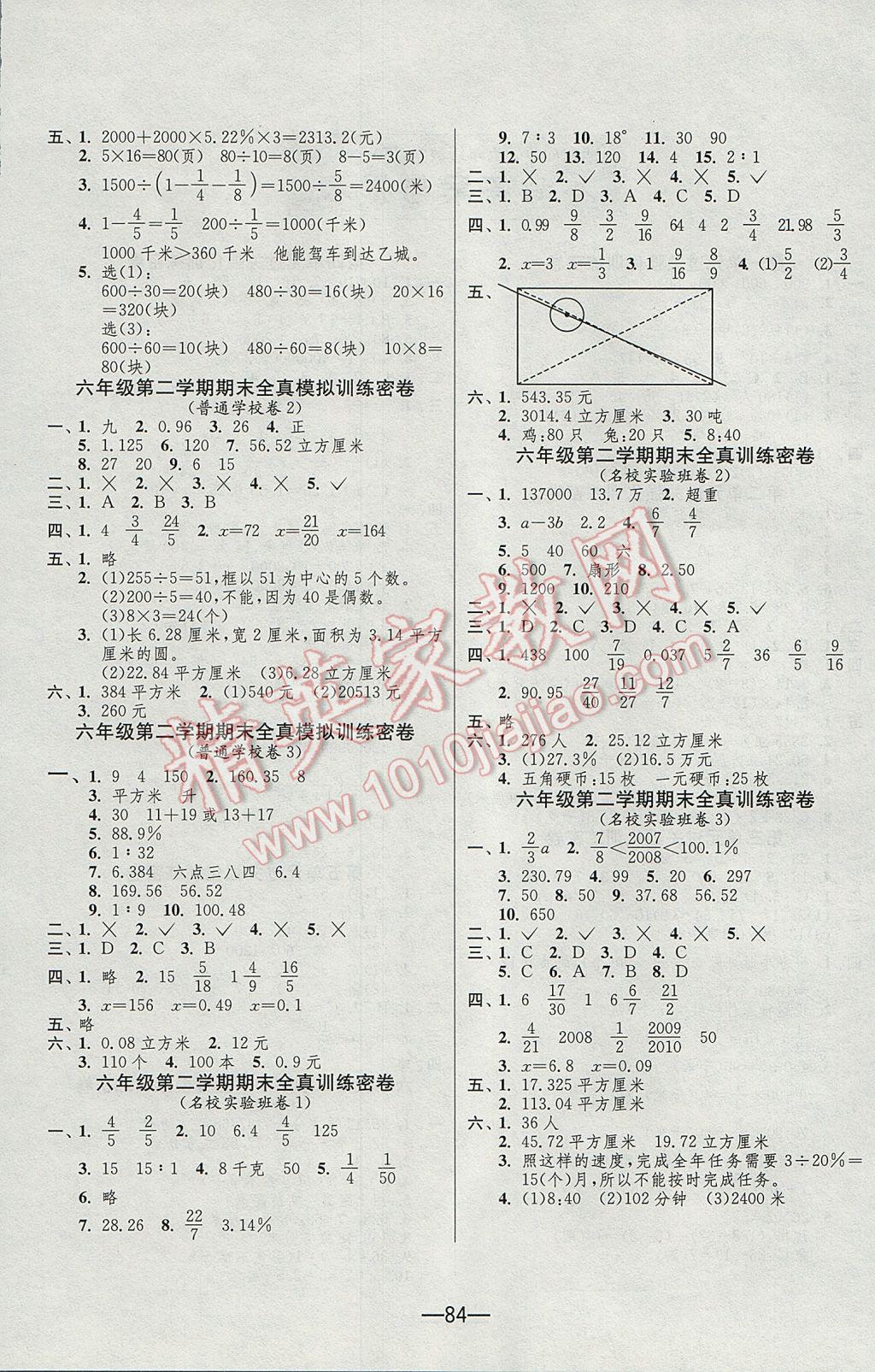 2017年期末闯关冲刺100分六年级数学下册苏教版 参考答案第4页