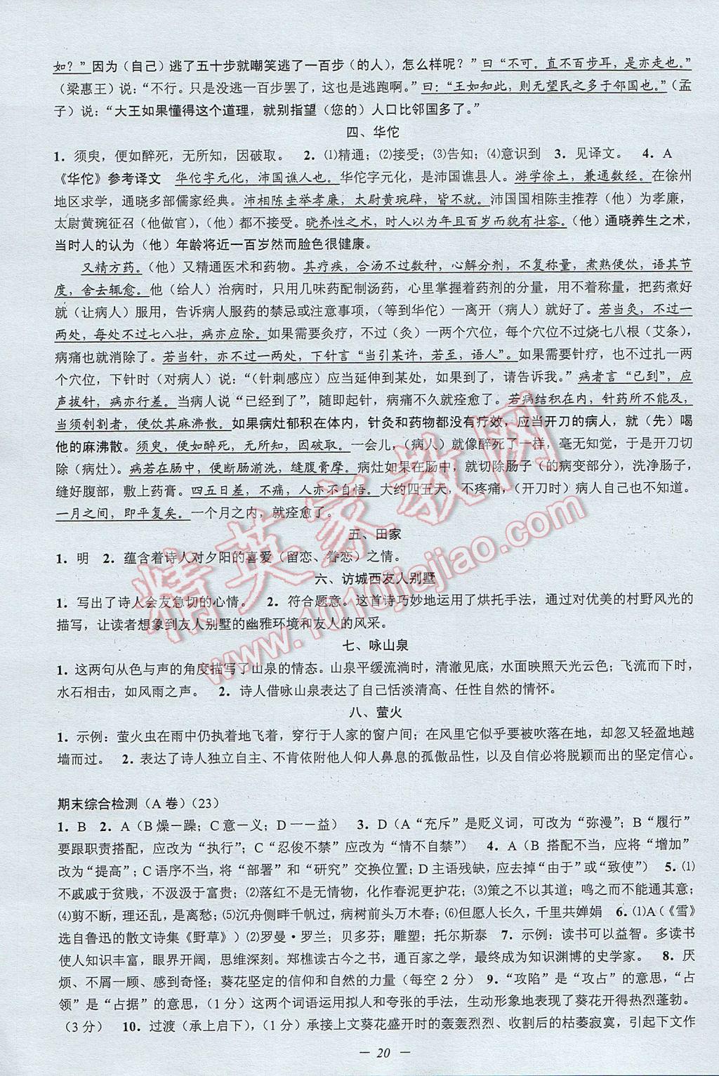 2017年挑战100单元检测试卷八年级语文下册杭州版 参考答案第20页