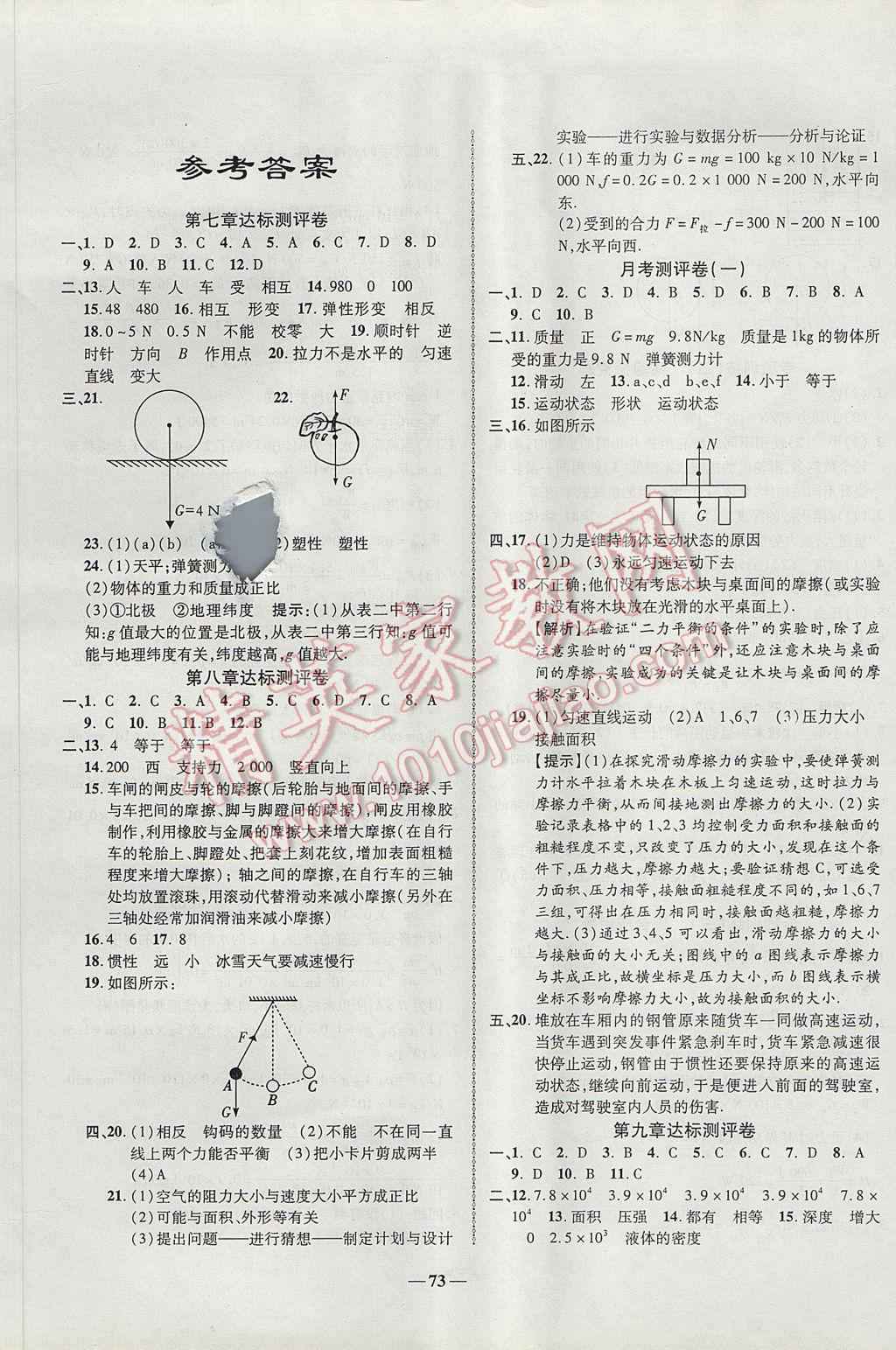 2017年培優(yōu)奪冠金卷名師點撥八年級物理下冊人教版 參考答案第1頁