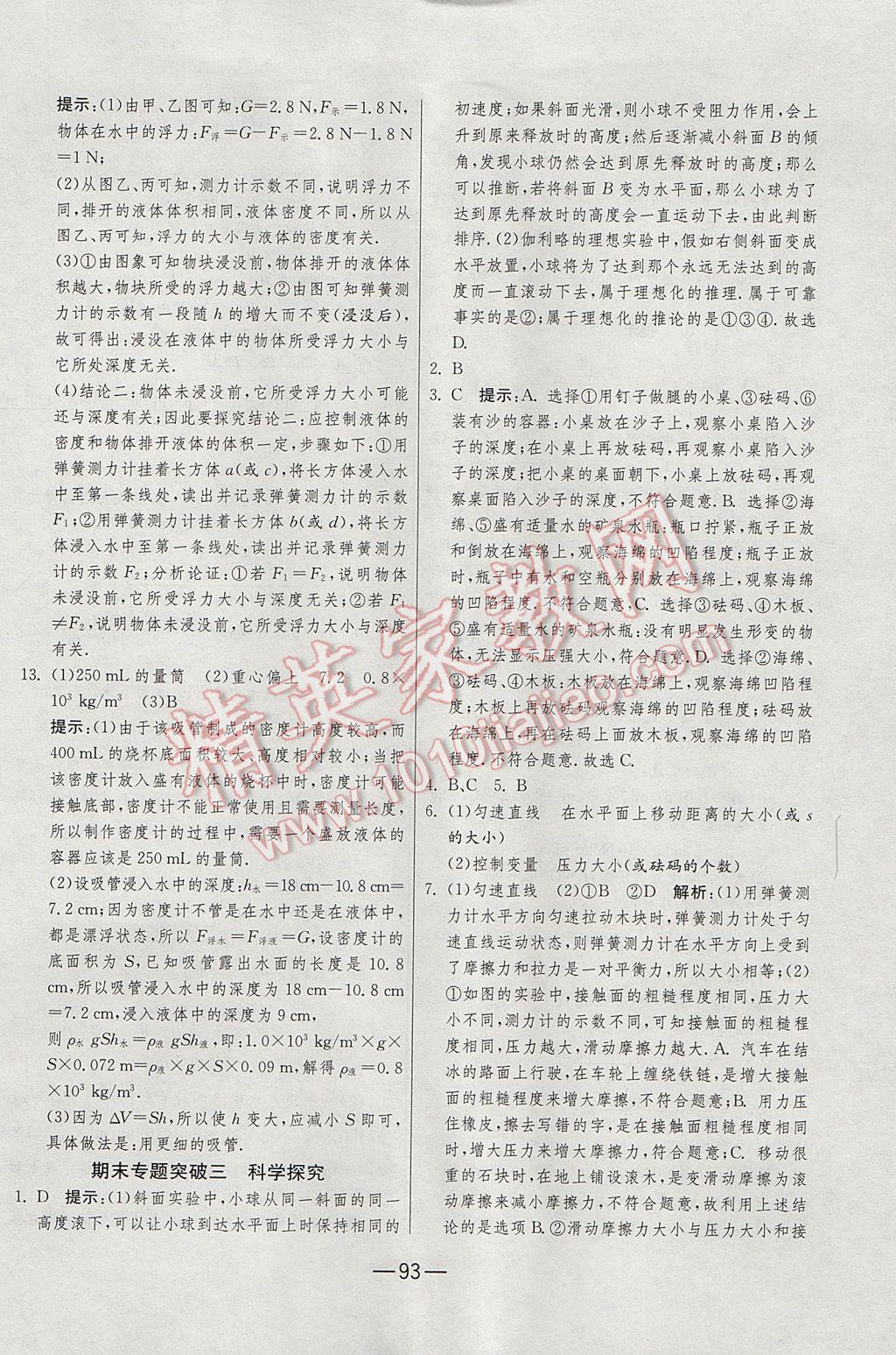 2017年期末闖關(guān)沖刺100分八年級物理下冊蘇科版 參考答案第17頁