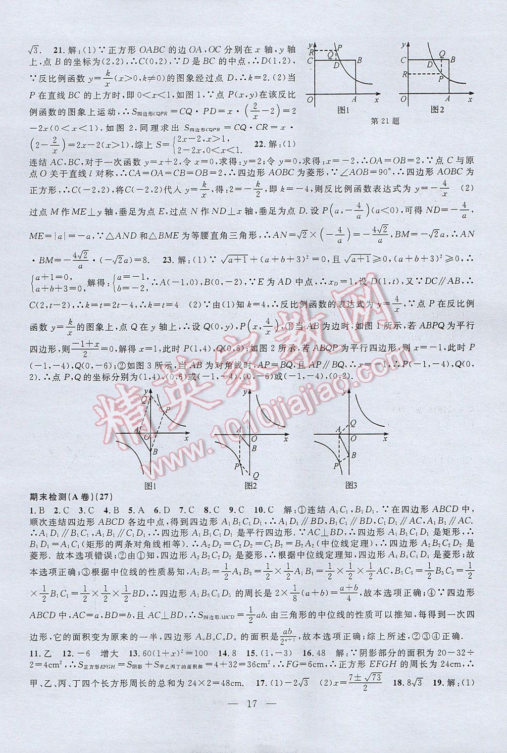 2017年挑戰(zhàn)100單元檢測試卷八年級數(shù)學(xué)下冊 參考答案第17頁