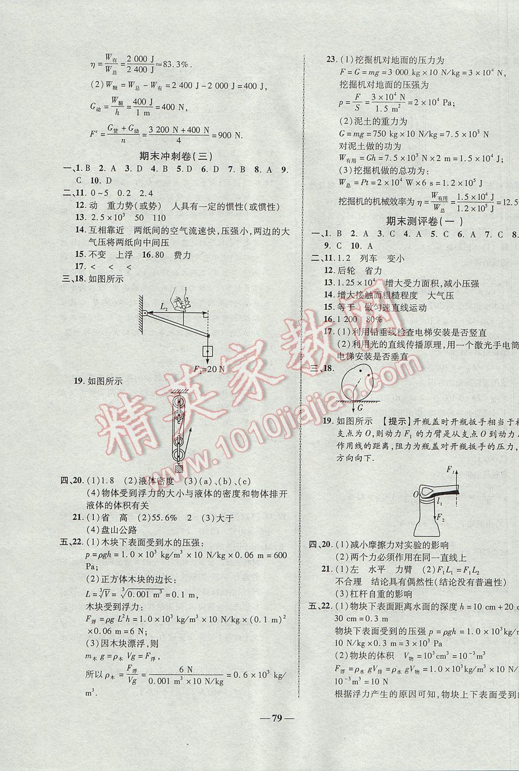 2017年培優(yōu)奪冠金卷名師點撥八年級物理下冊人教版 參考答案第7頁