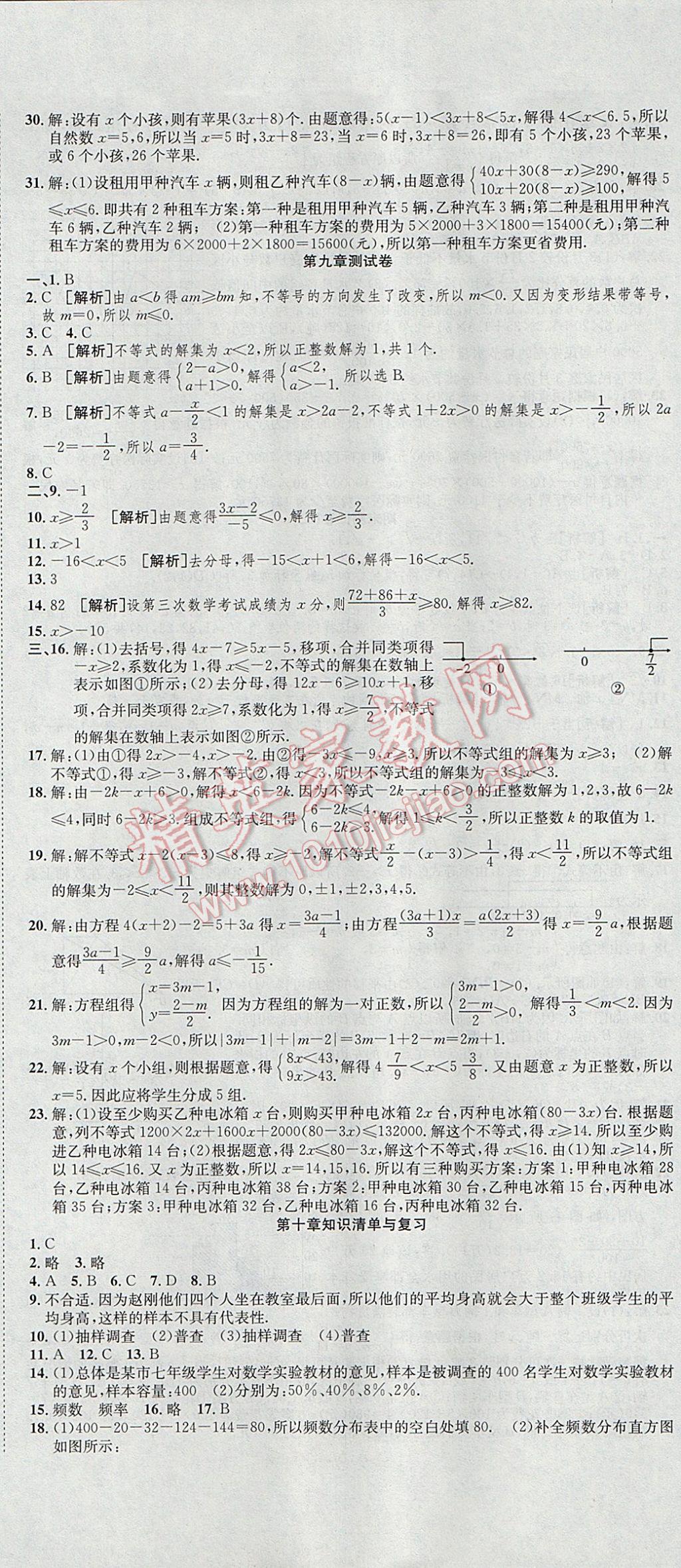 2017年高分裝備復(fù)習(xí)與測試七年級數(shù)學(xué)下冊人教版 參考答案第8頁