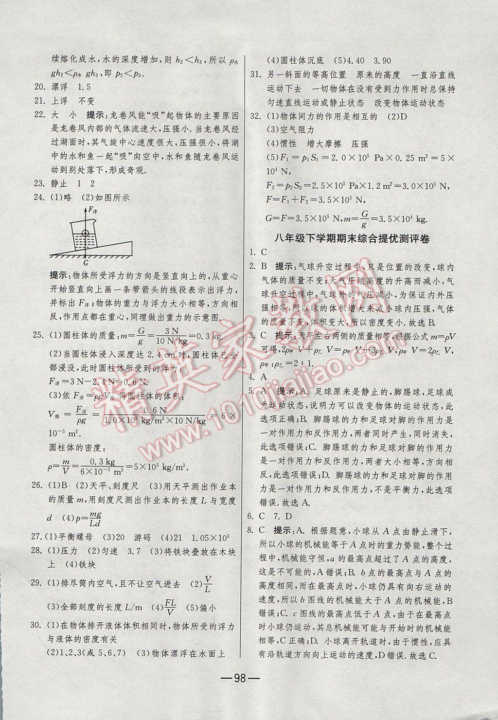 2017年期末闖關(guān)沖刺100分八年級(jí)物理下冊(cè)蘇科版 參考答案第22頁