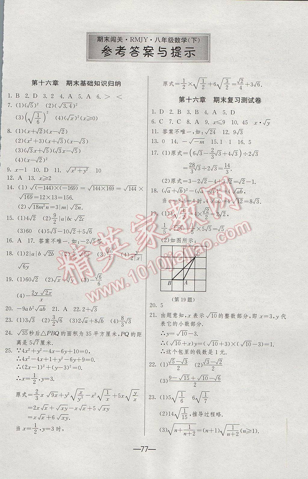 2017年期末闯关冲刺100分八年级数学下册人教版 参考答案第1页