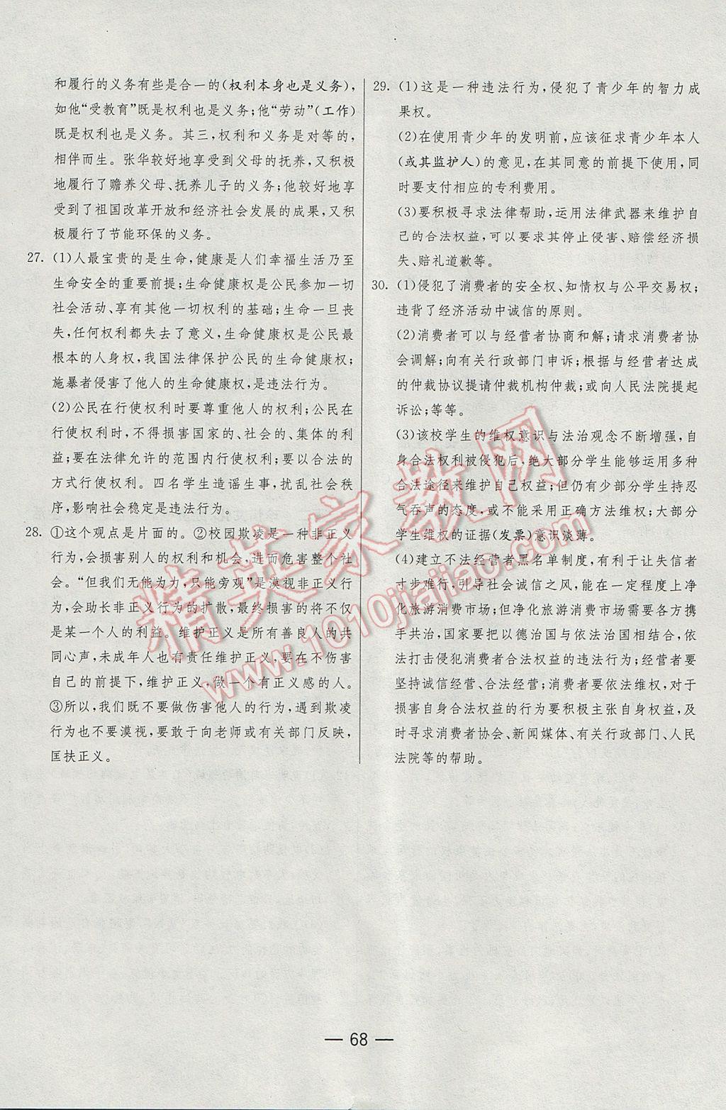 2017年期末闖關(guān)沖刺100分八年級(jí)思想品德下冊(cè)人教版 參考答案第8頁(yè)