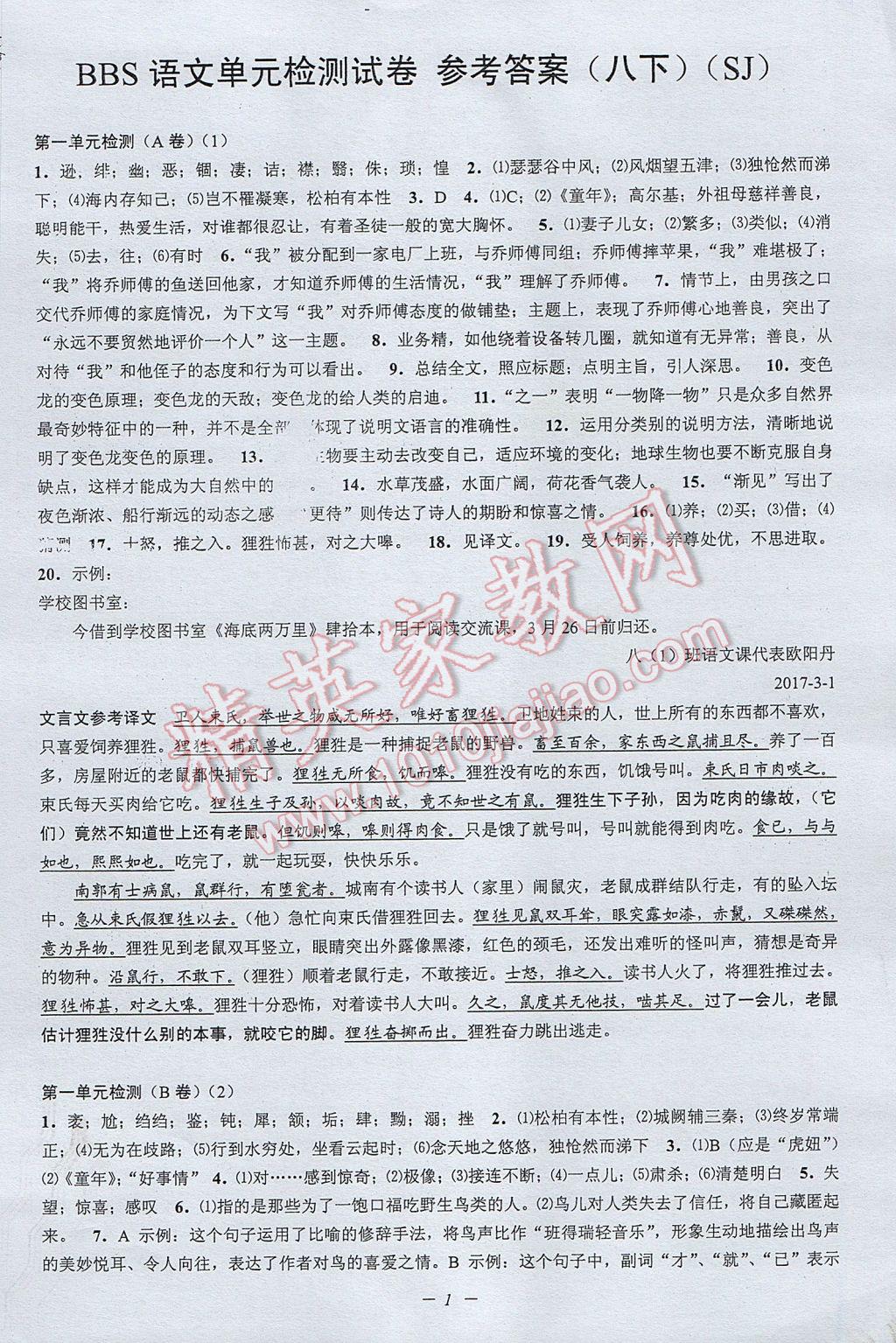 2017年挑战100单元检测试卷八年级语文下册苏教版 参考答案第1页