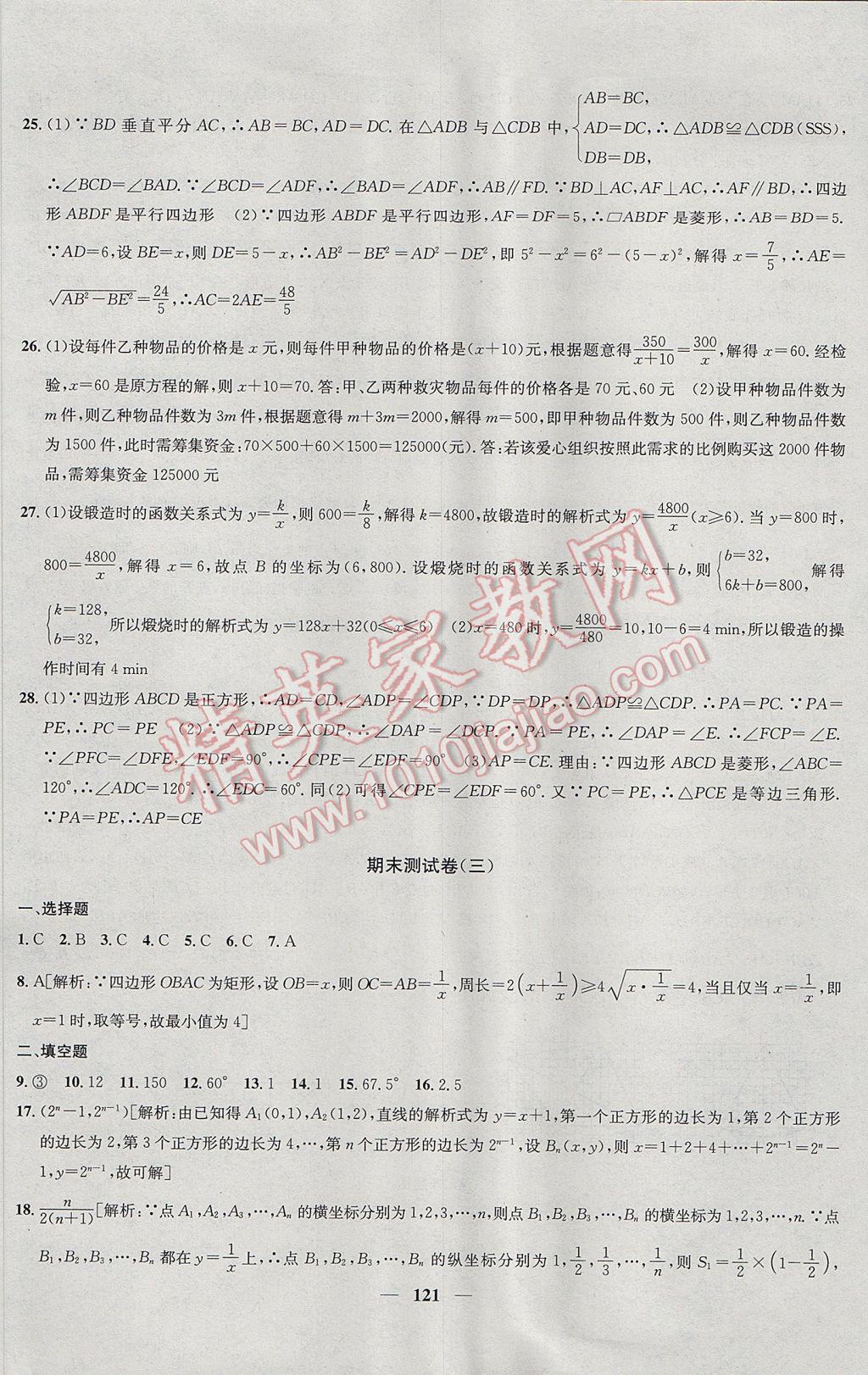 2017年金鑰匙沖刺名校大試卷八年級(jí)數(shù)學(xué)下冊(cè)江蘇版 參考答案第17頁(yè)