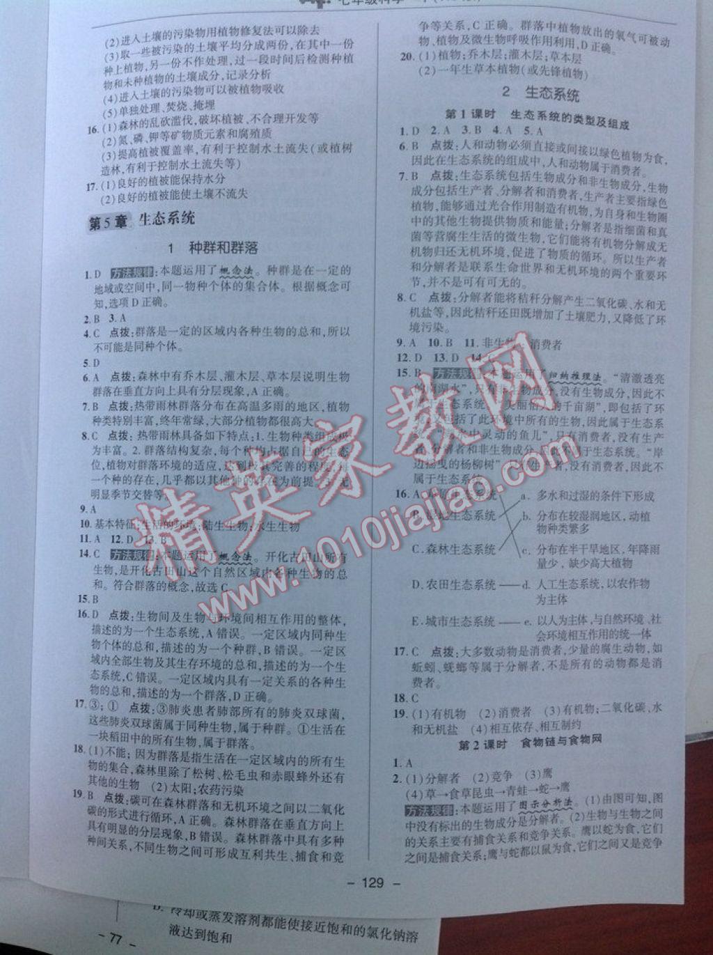 2017年綜合應(yīng)用創(chuàng)新題典中點七年級科學(xué)下冊華師大版 參考答案第12頁