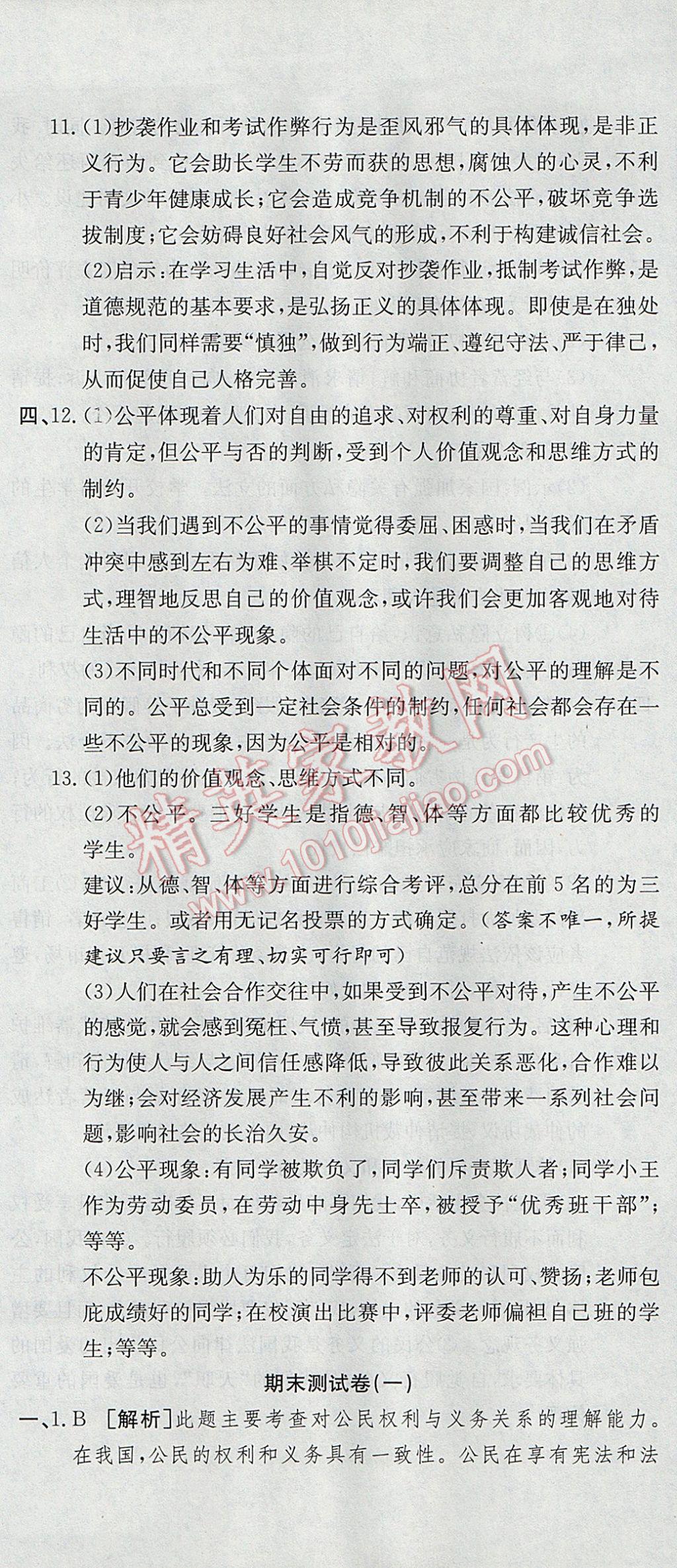 2017年高分装备复习与测试八年级思想品德下册人教版 参考答案第14页