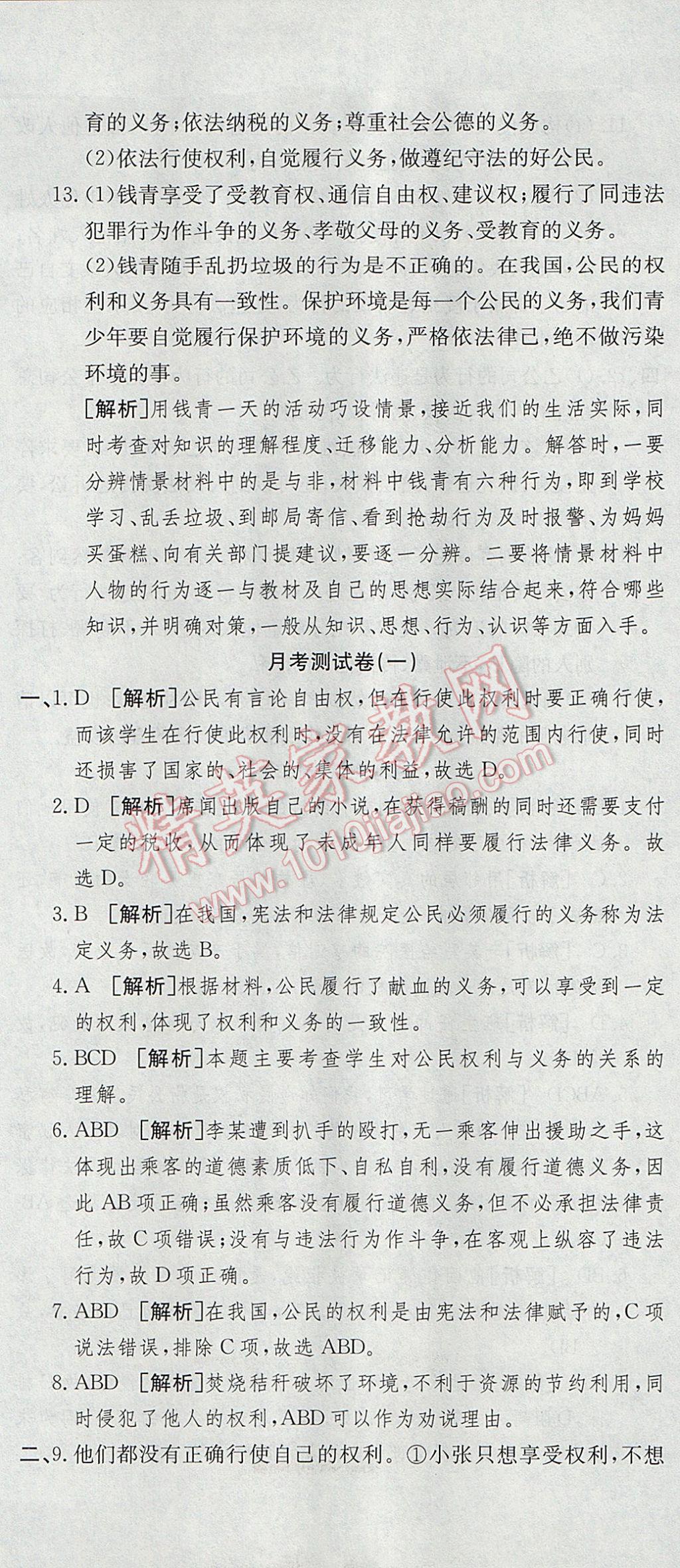 2017年高分装备复习与测试八年级思想品德下册人教版 参考答案第2页