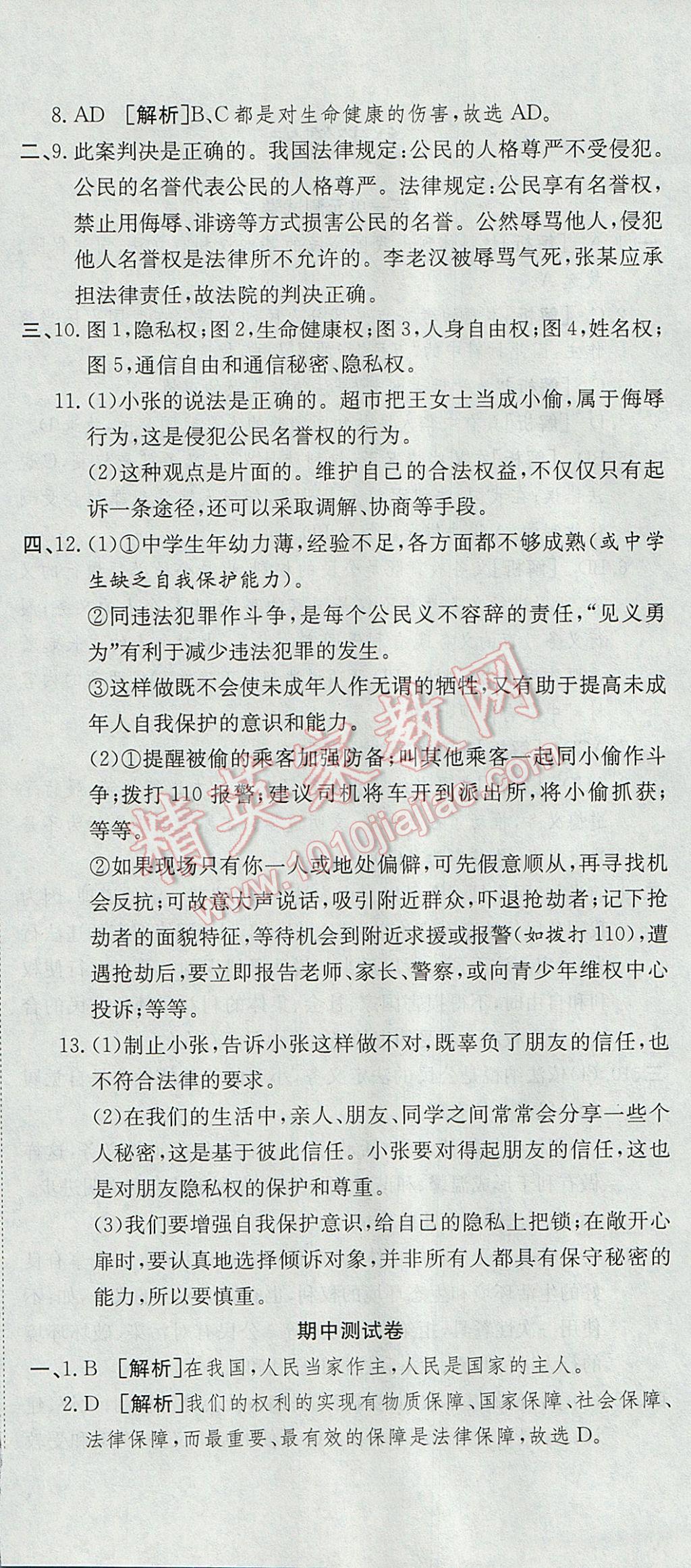 2017年高分裝備復習與測試八年級思想品德下冊人教版 參考答案第6頁