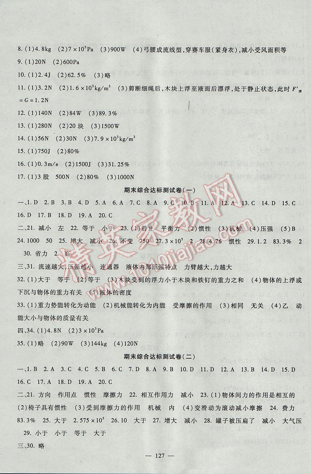 2017年华夏一卷通八年级物理下册教科版 参考答案第7页