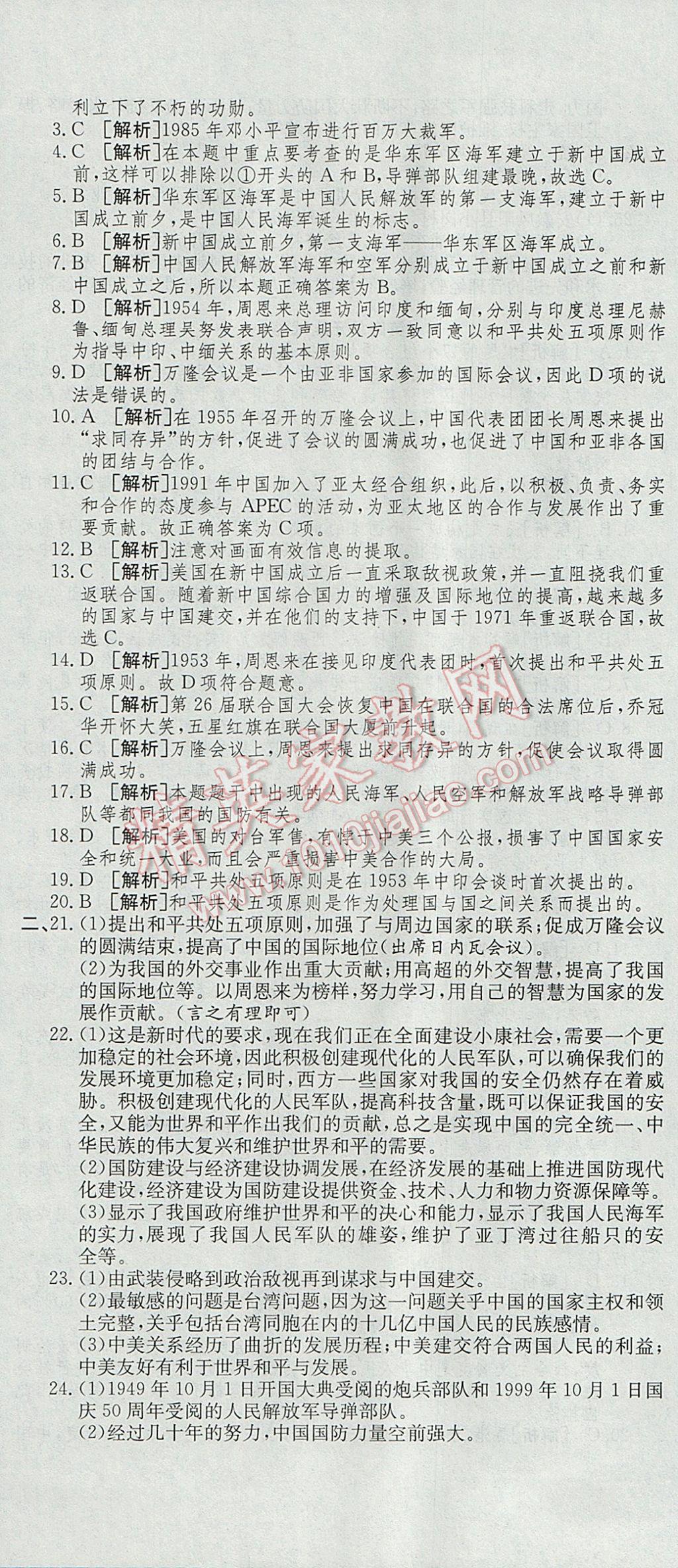 2017年高分裝備復習與測試八年級歷史下冊人教版 參考答案第11頁