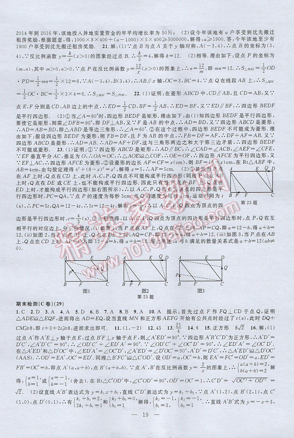 2017年挑戰(zhàn)100單元檢測(cè)試卷八年級(jí)數(shù)學(xué)下冊(cè) 參考答案第19頁